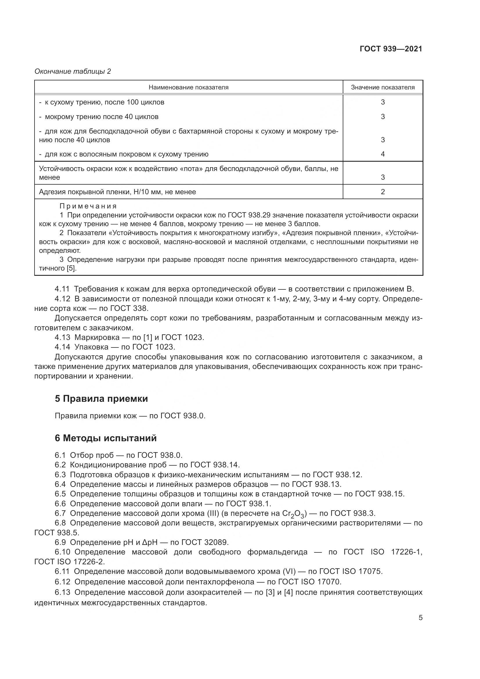 ГОСТ 939-2021, страница 9