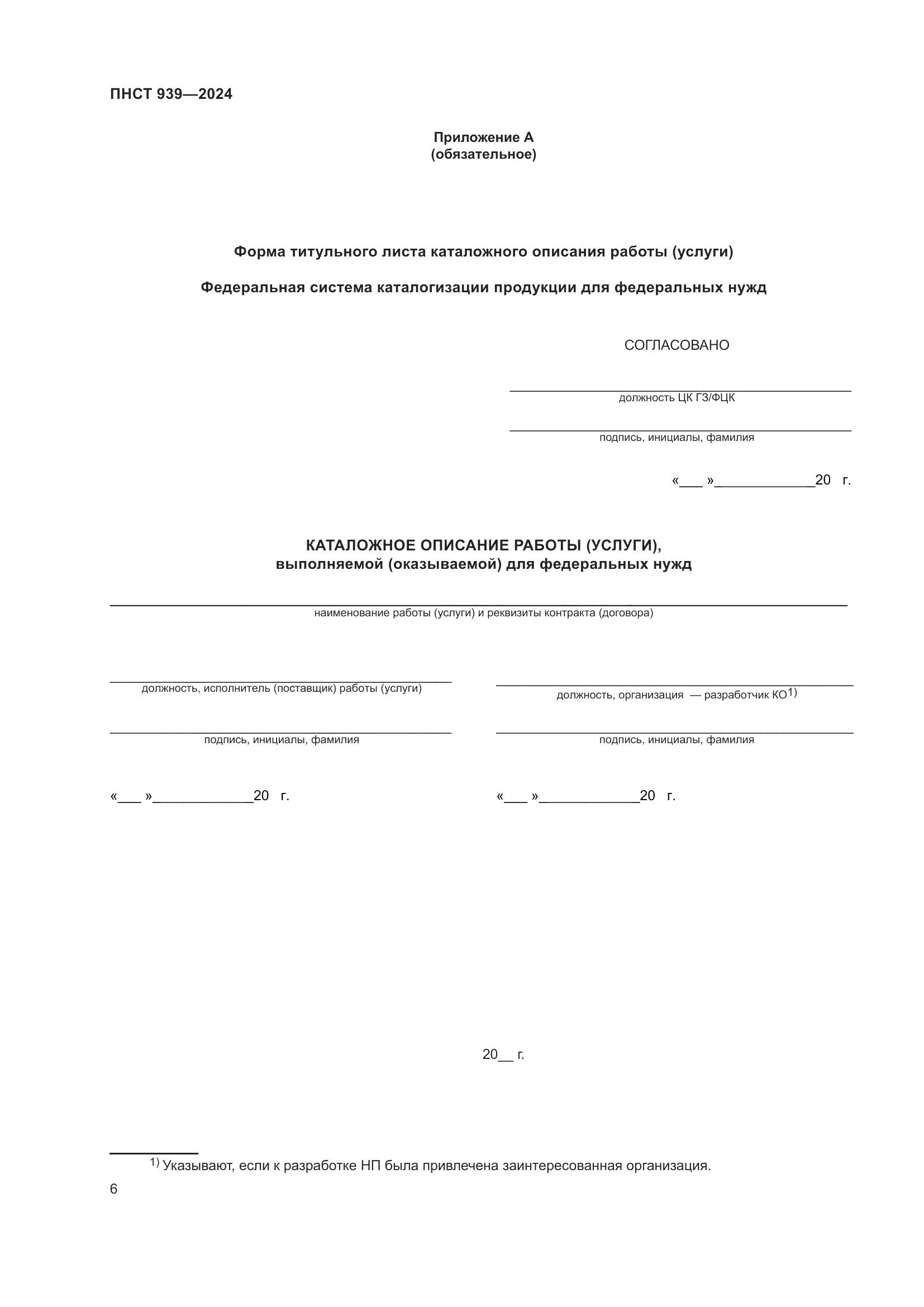 ПНСТ 939-2024, страница 10