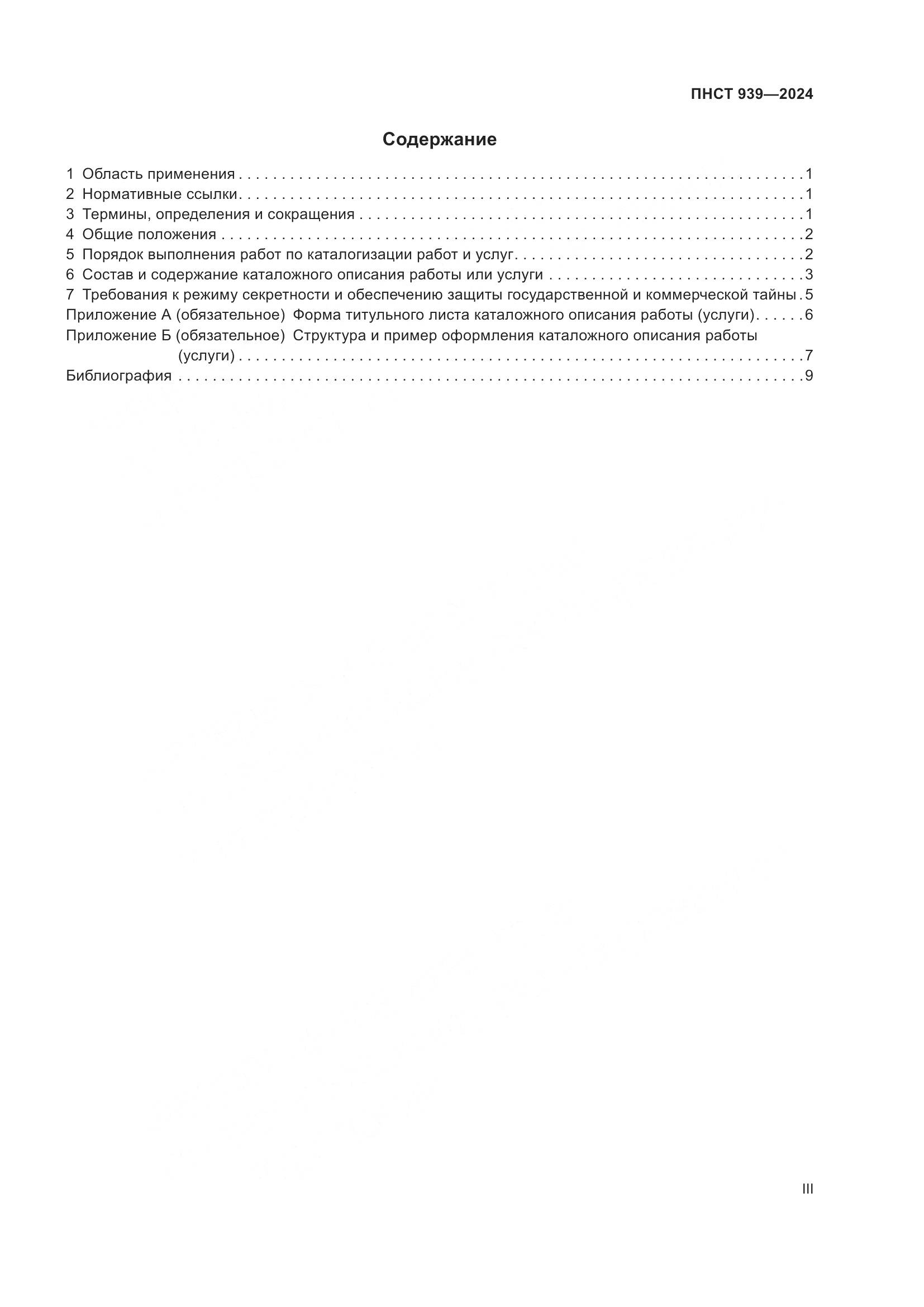 ПНСТ 939-2024, страница 3