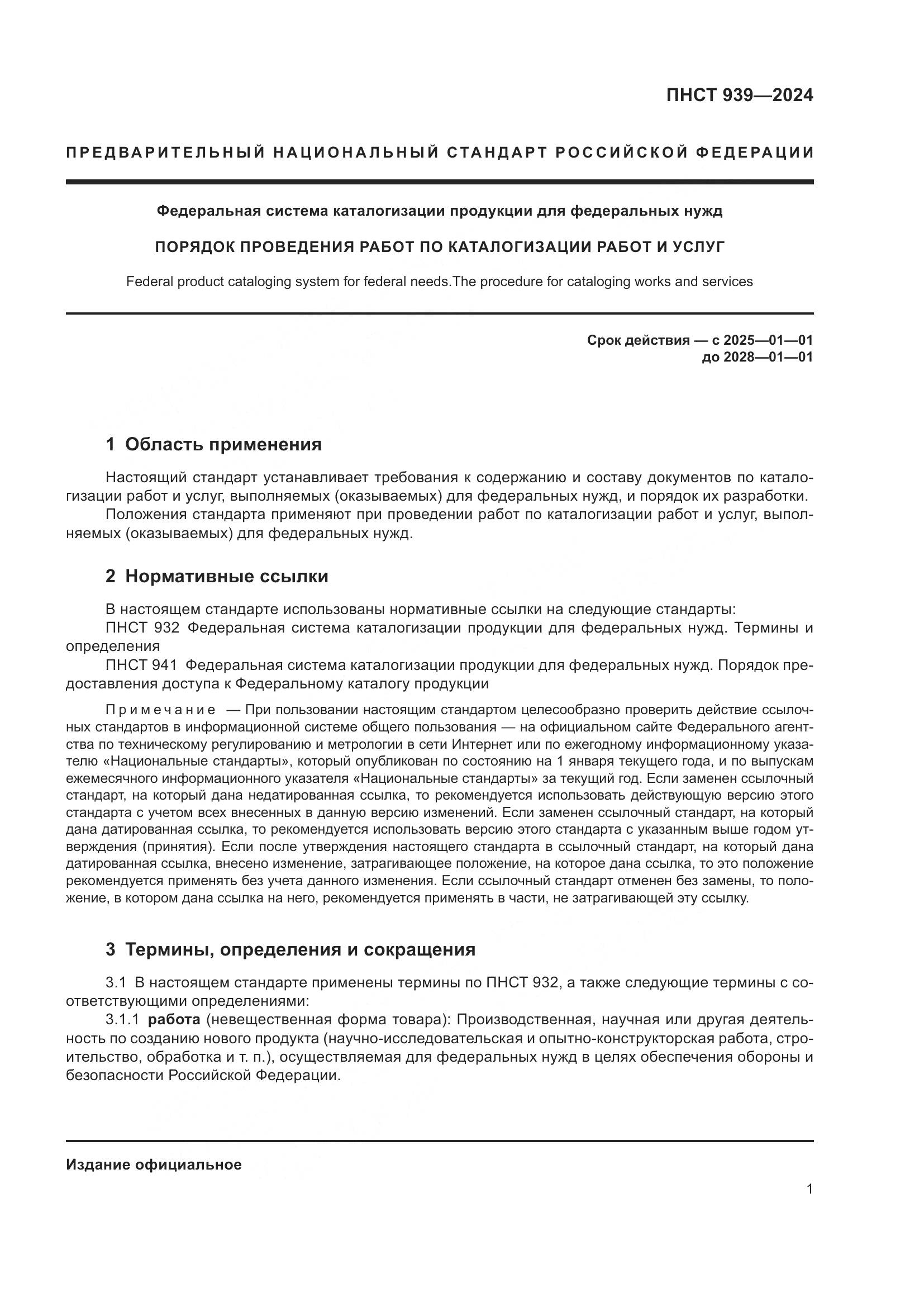 ПНСТ 939-2024, страница 5