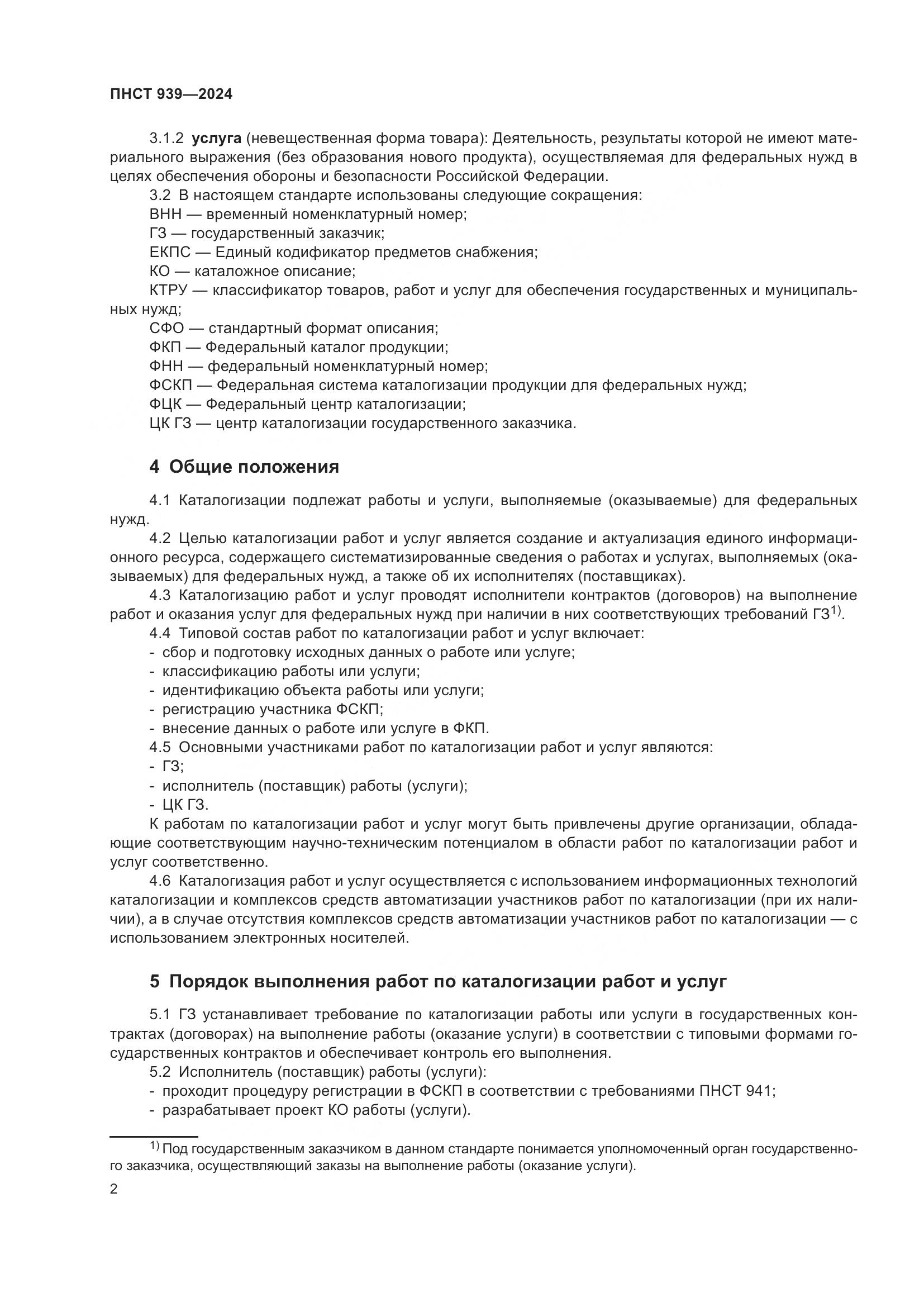 ПНСТ 939-2024, страница 6