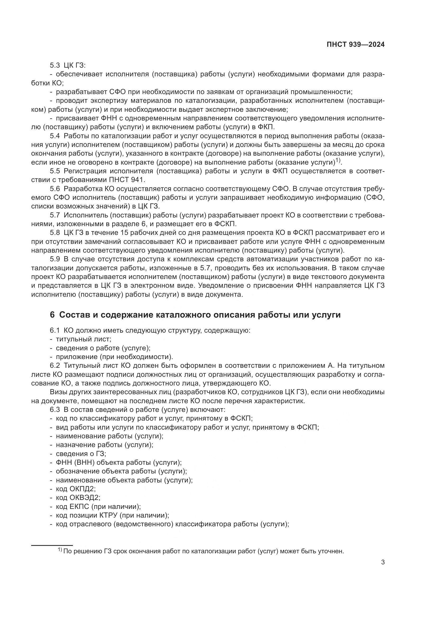 ПНСТ 939-2024, страница 7
