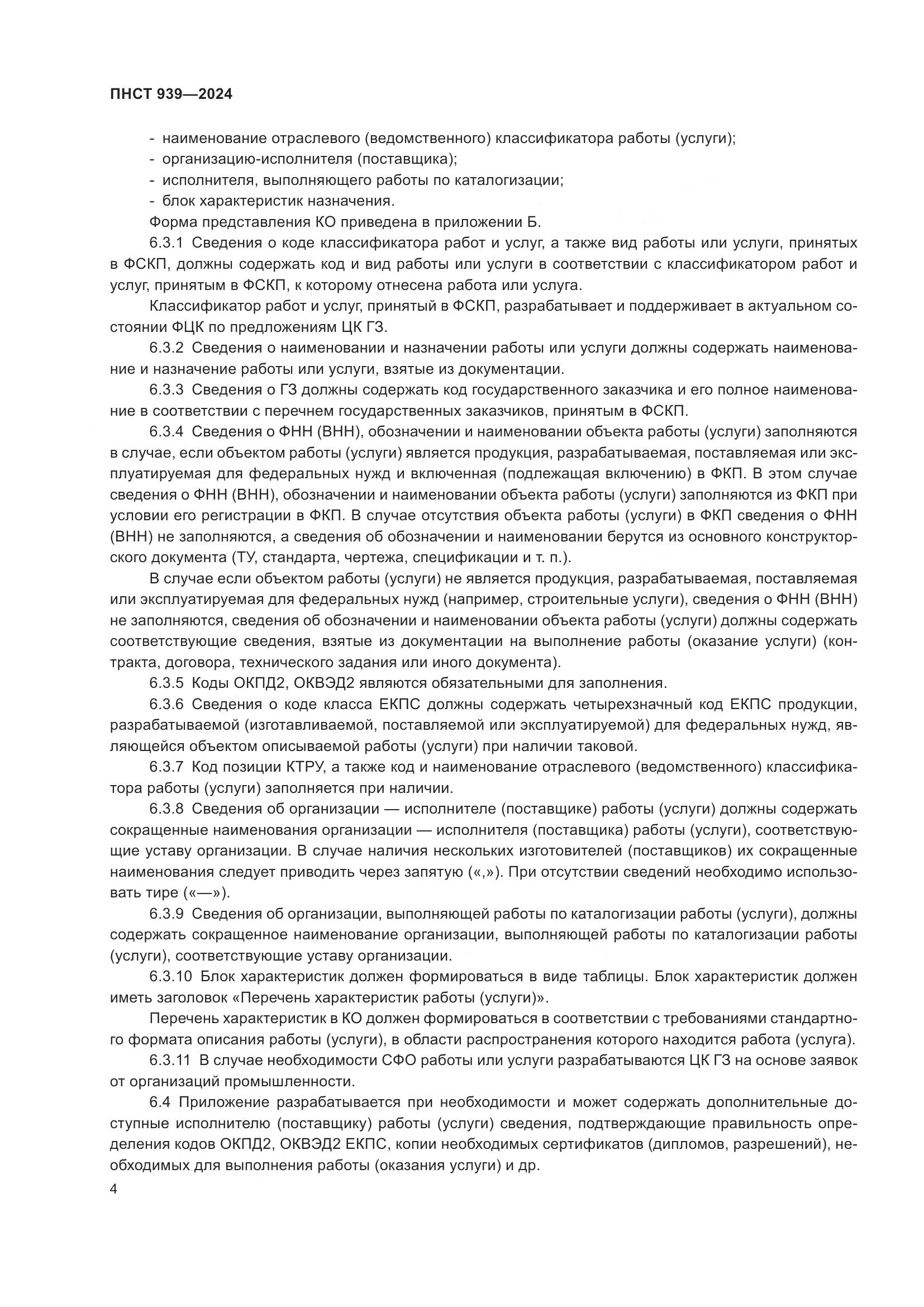 ПНСТ 939-2024, страница 8