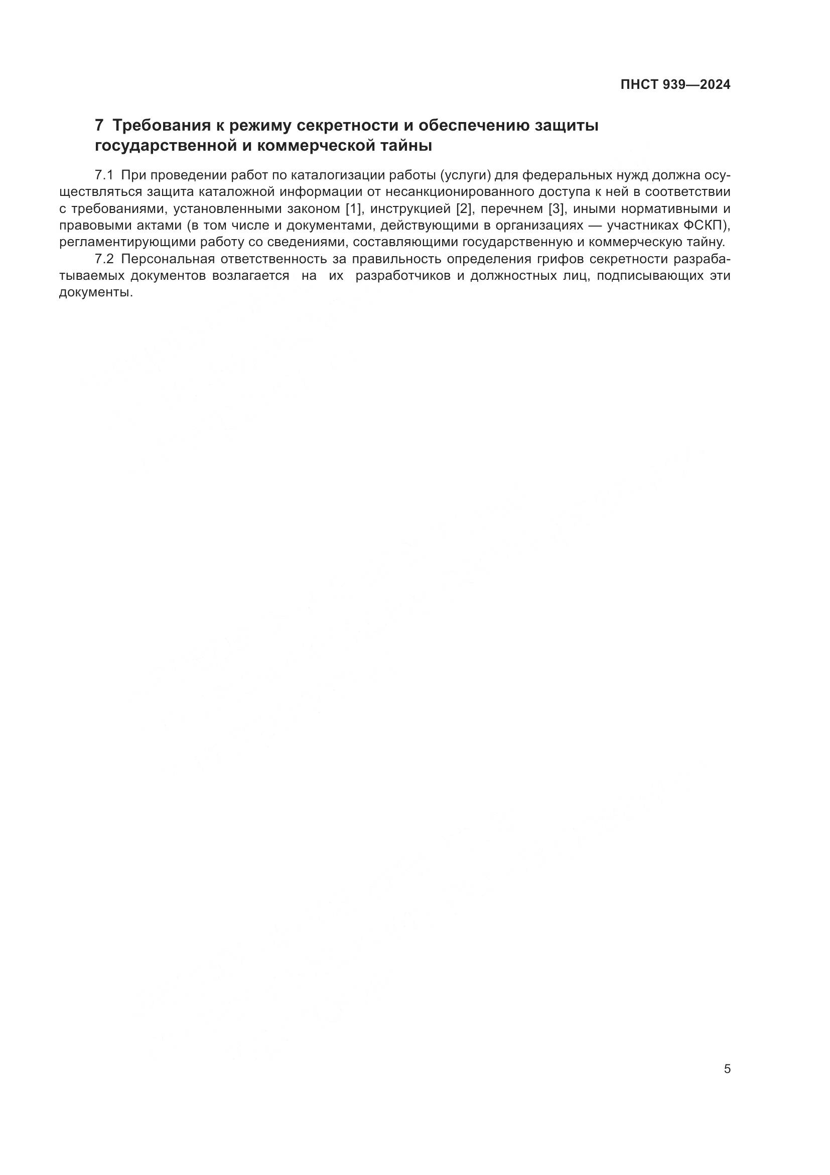 ПНСТ 939-2024, страница 9