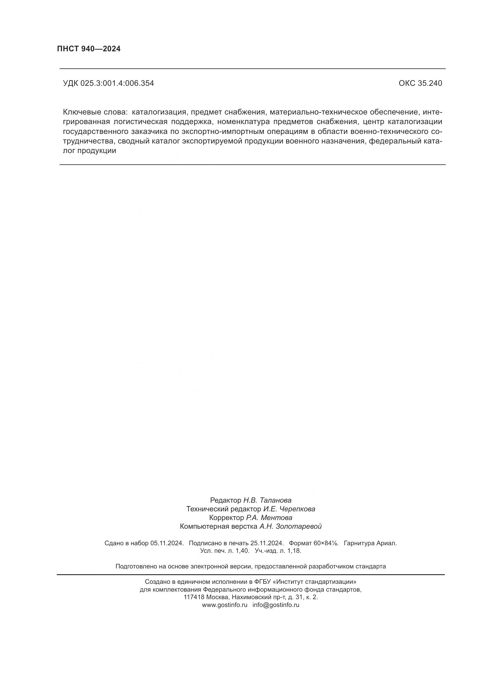 ГОСТ 940-2024, страница 12