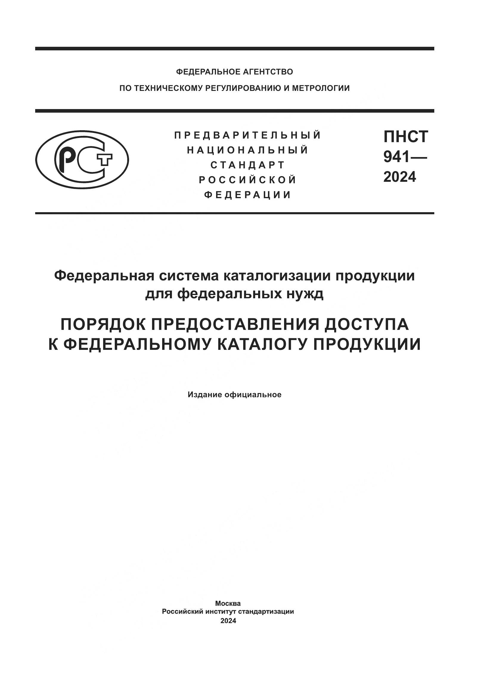 ПНСТ 941-2024, страница 1