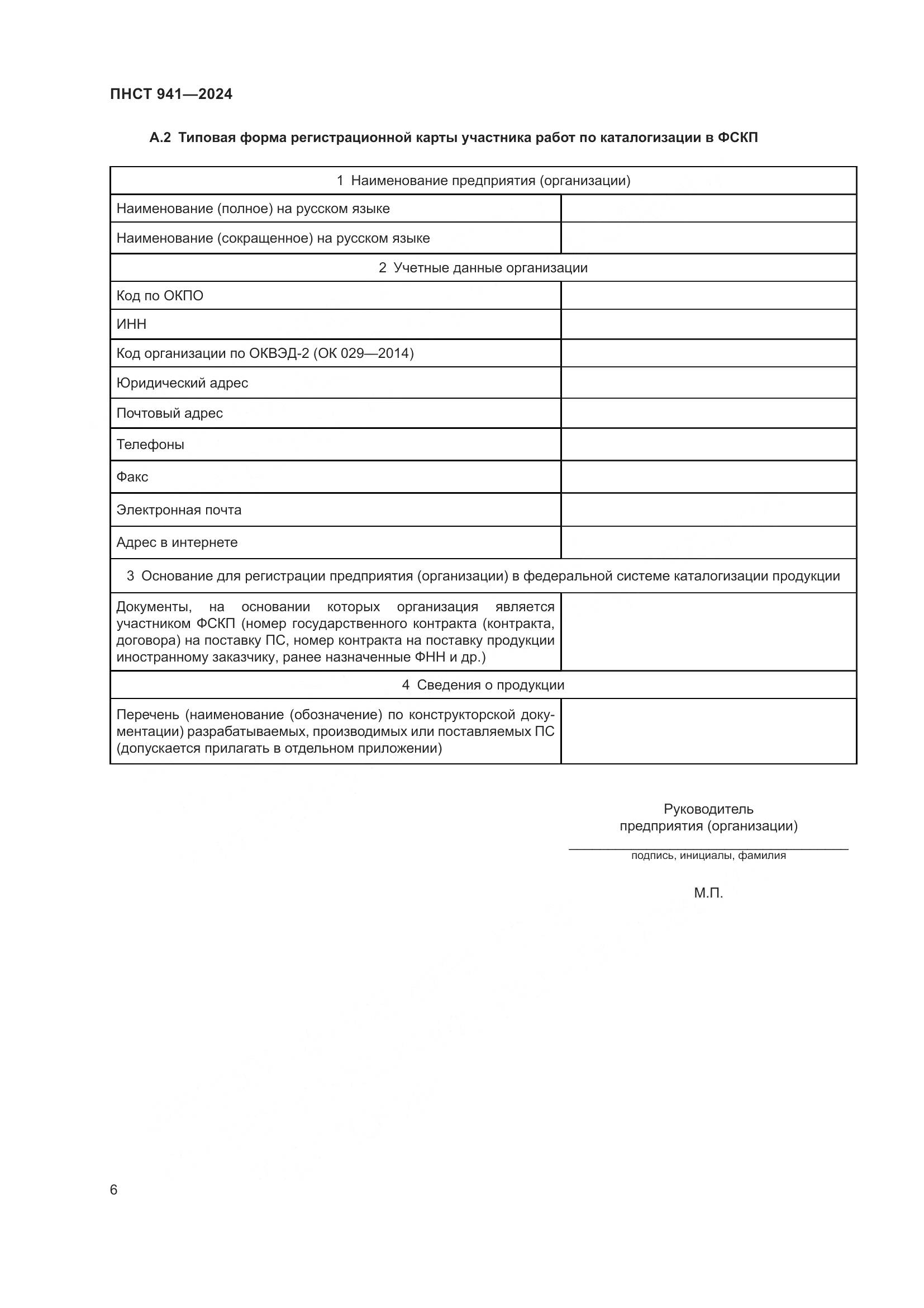 ПНСТ 941-2024, страница 10