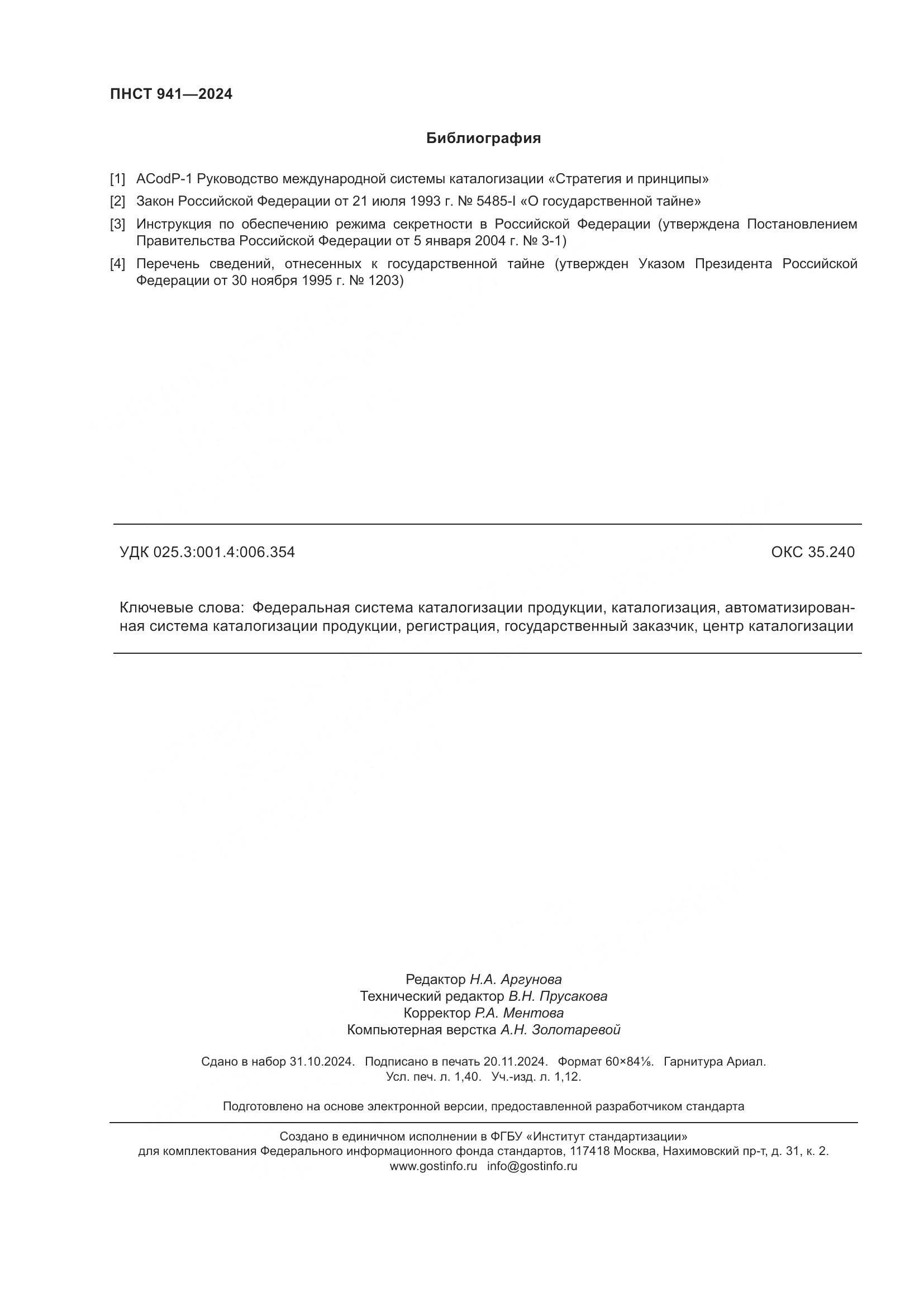 ПНСТ 941-2024, страница 12