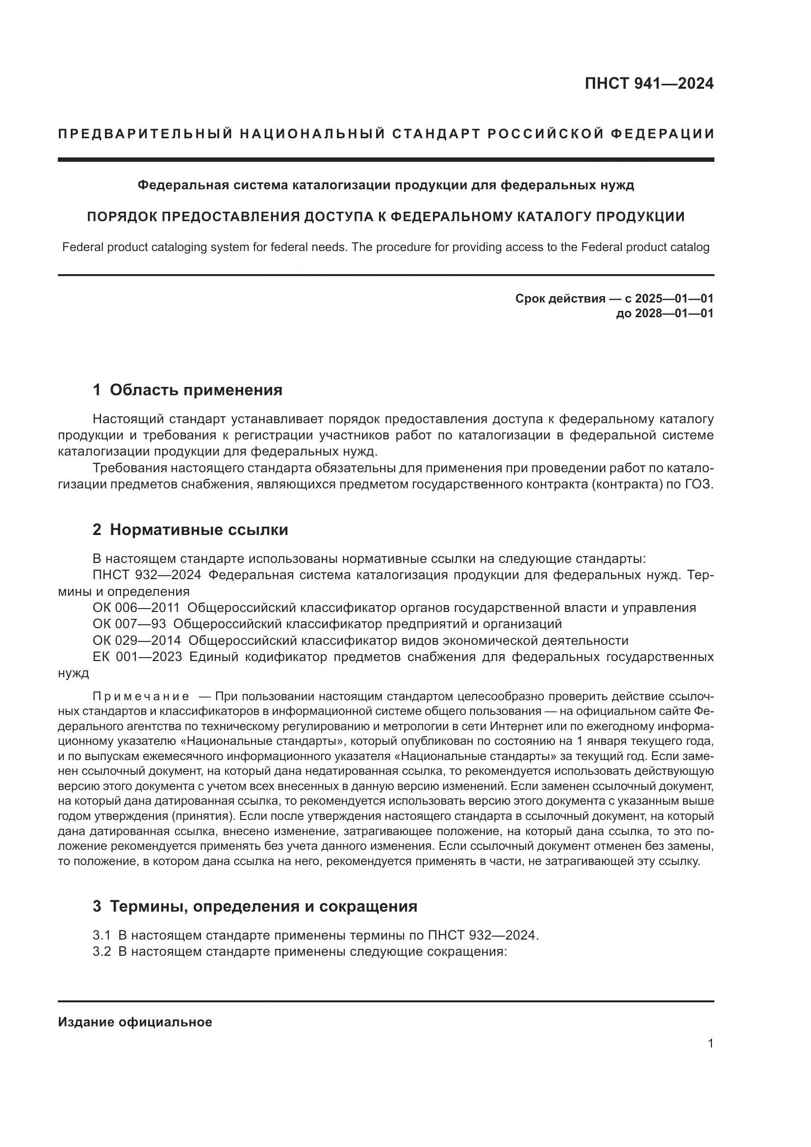 ПНСТ 941-2024, страница 5