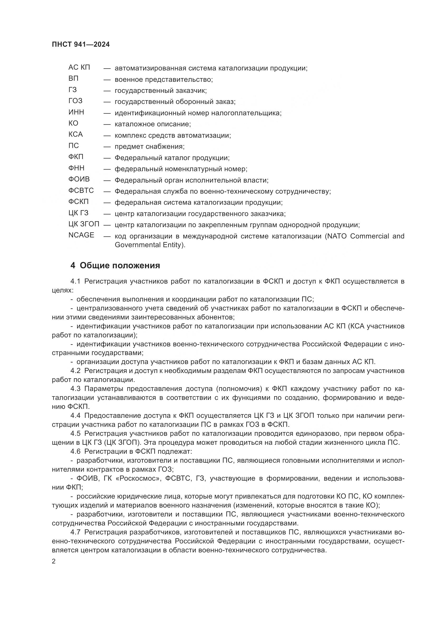 ПНСТ 941-2024, страница 6