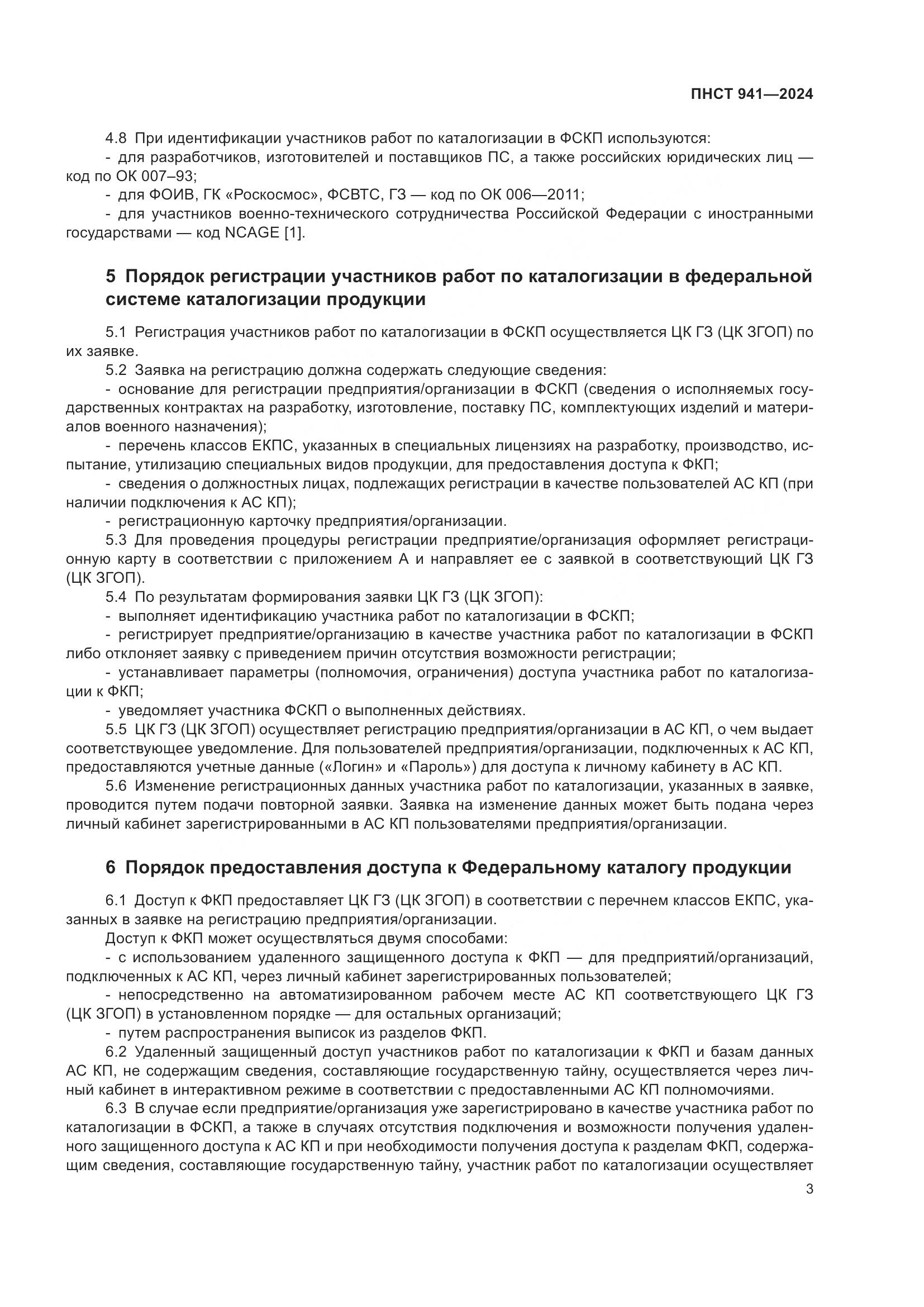 ПНСТ 941-2024, страница 7