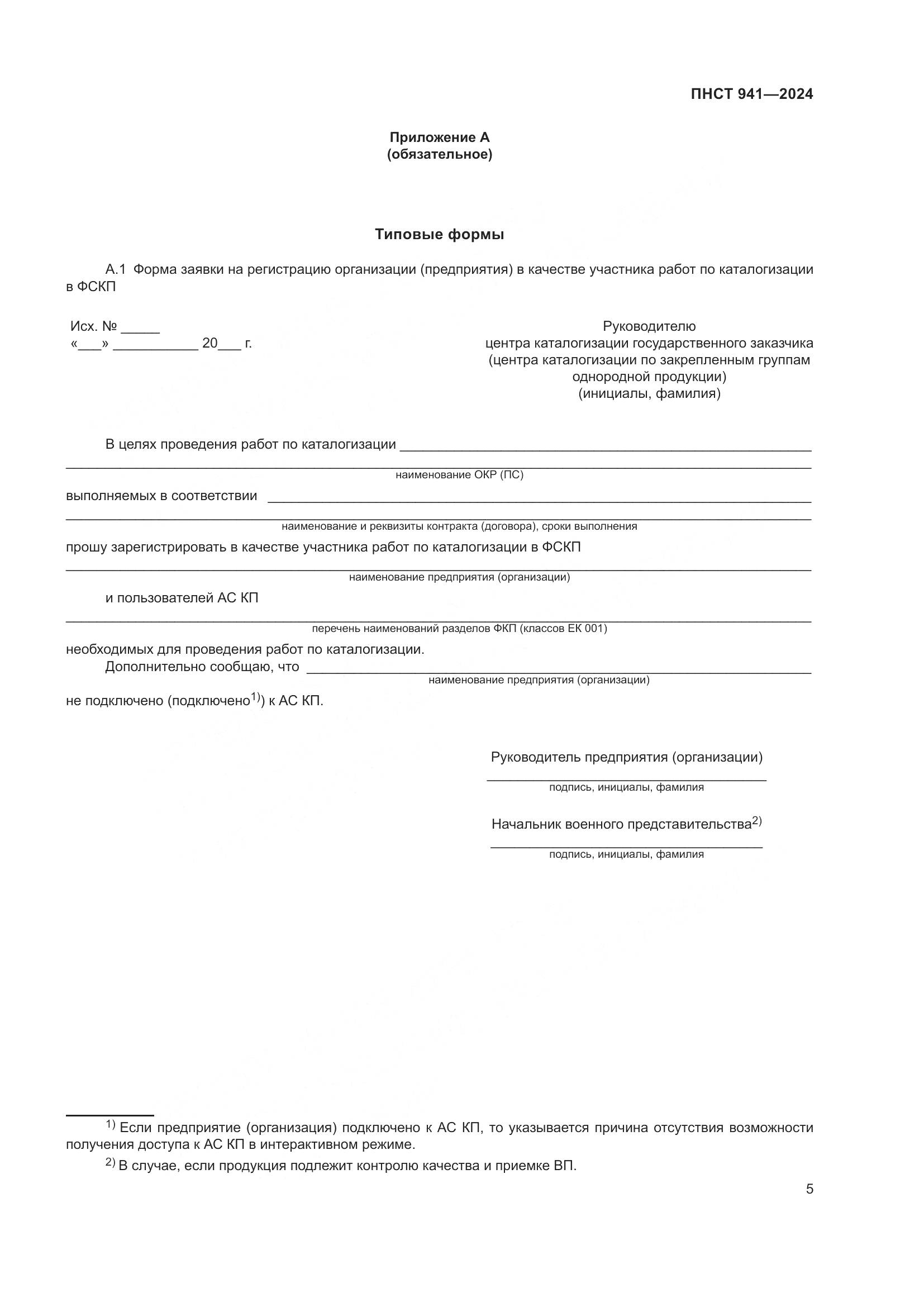 ПНСТ 941-2024, страница 9