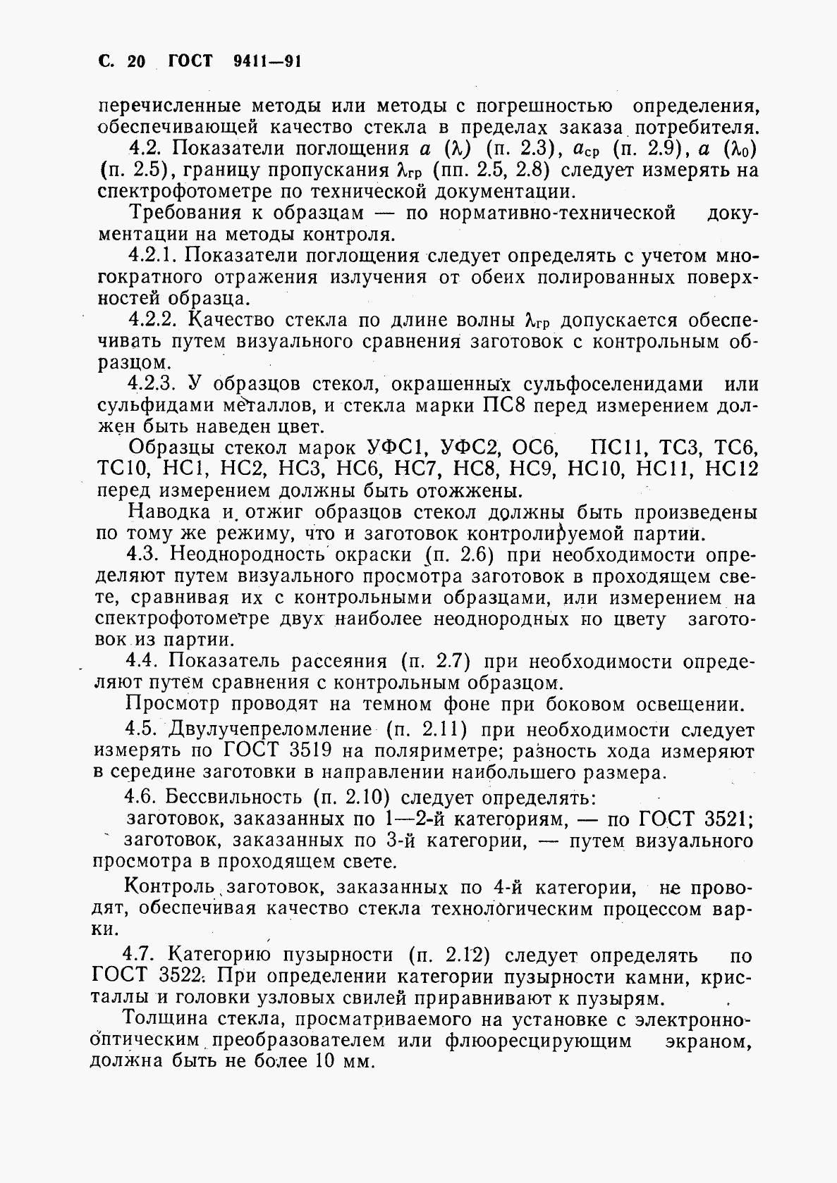 ГОСТ 9411-91, страница 21