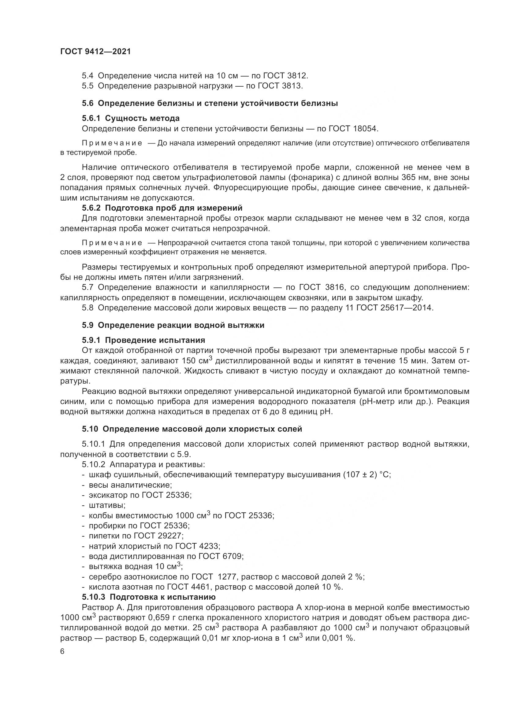 ГОСТ 9412-2021, страница 9