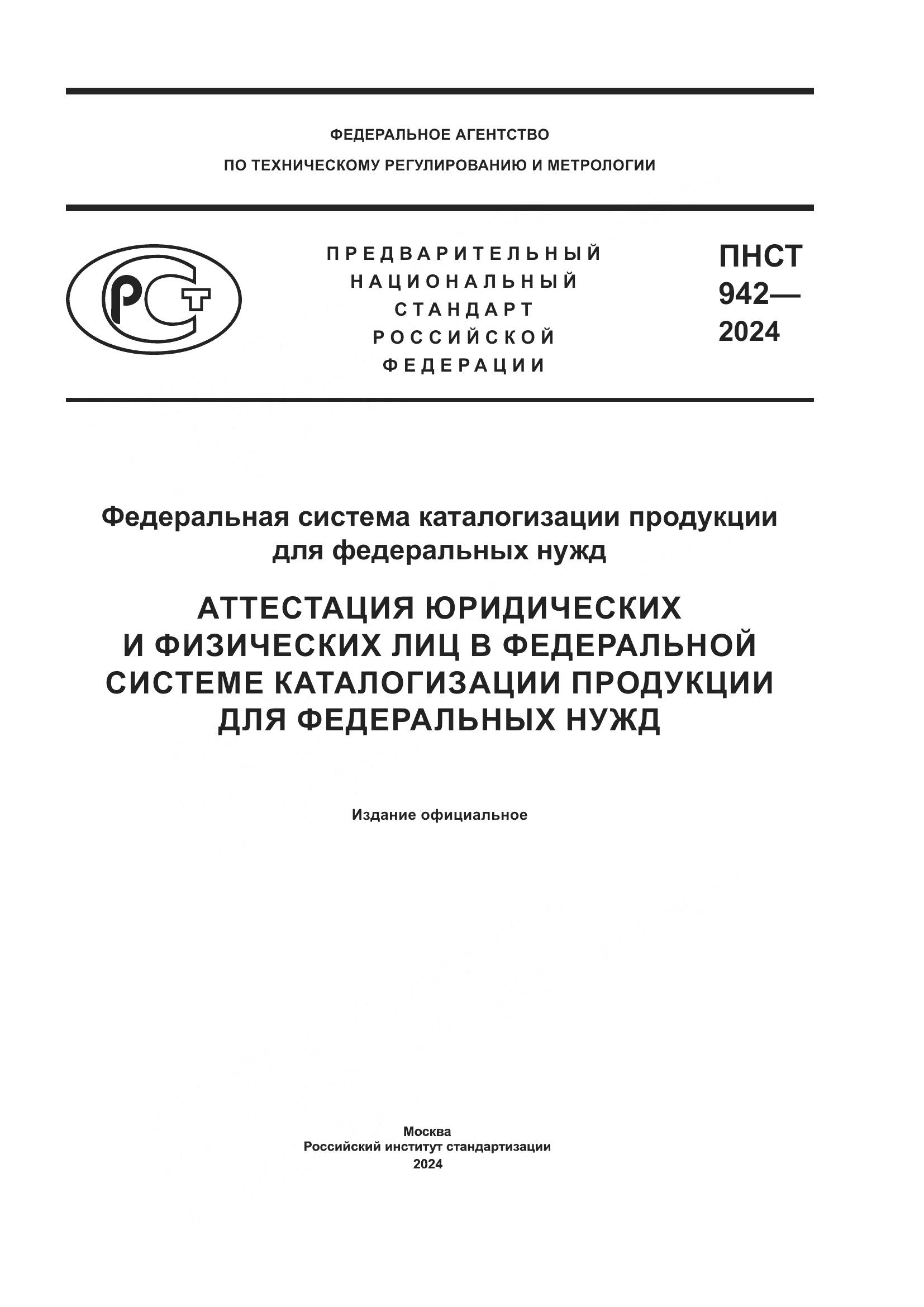 ПНСТ 942-2024, страница 1