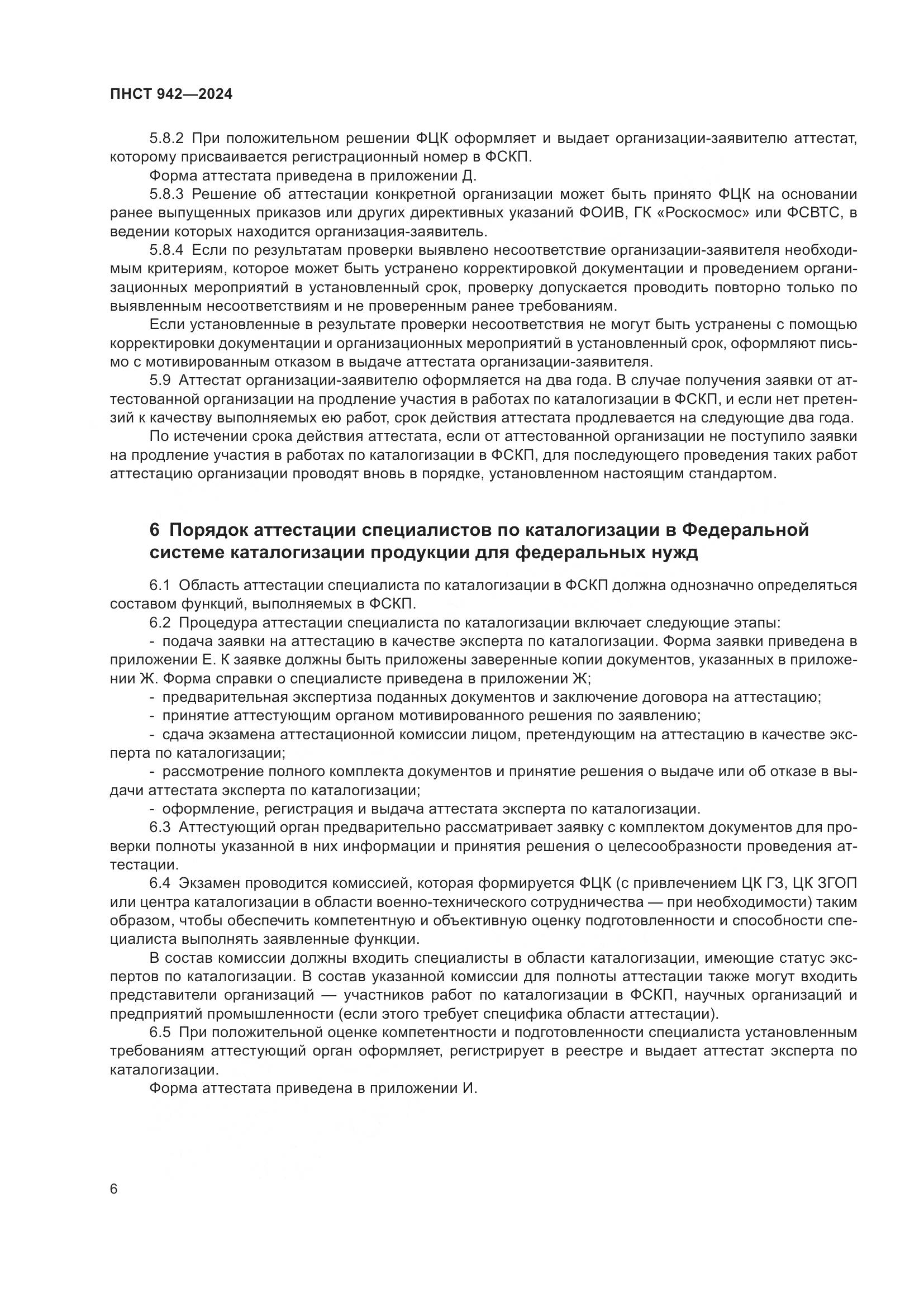 ПНСТ 942-2024, страница 10