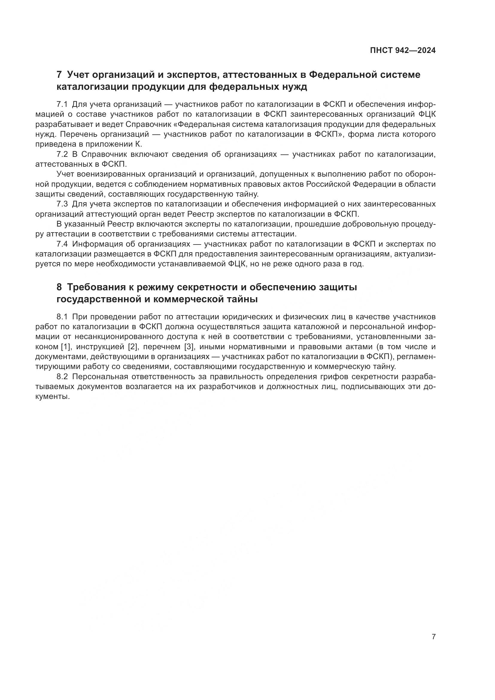 ПНСТ 942-2024, страница 11