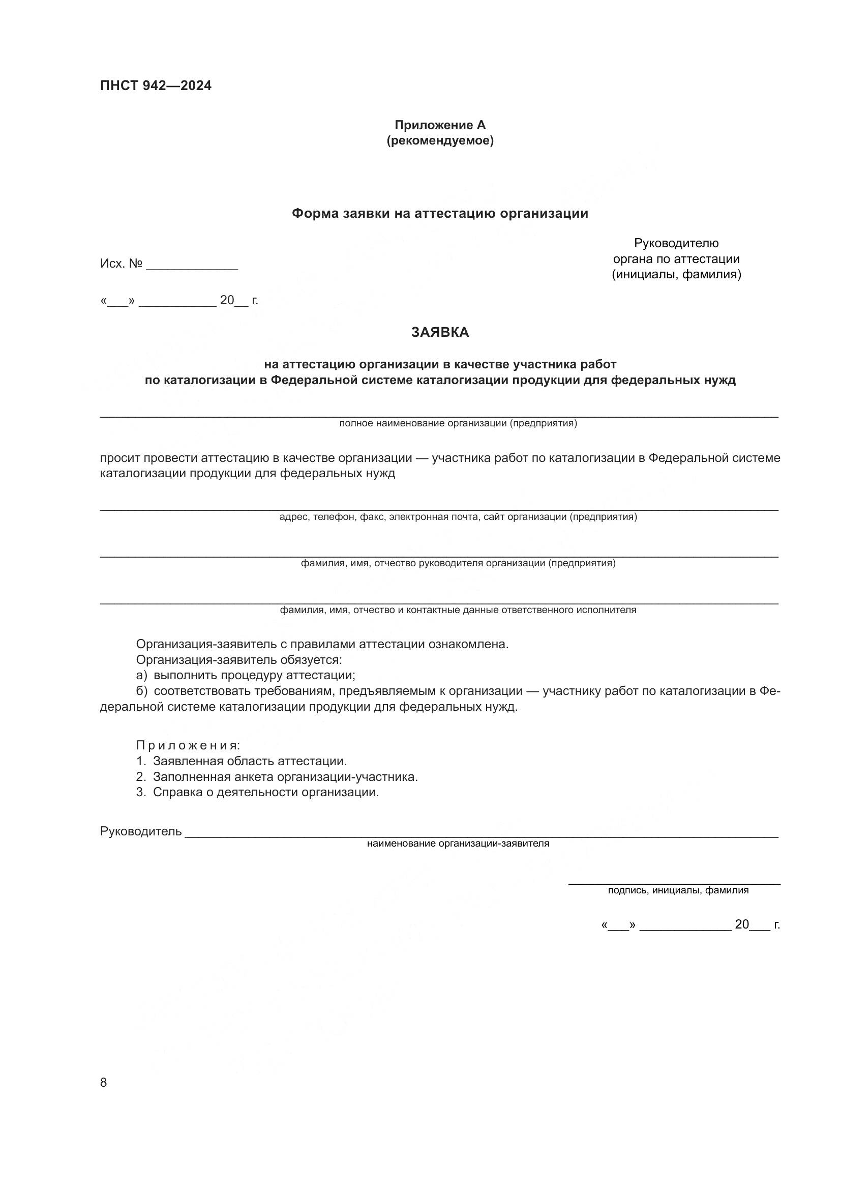 ПНСТ 942-2024, страница 12