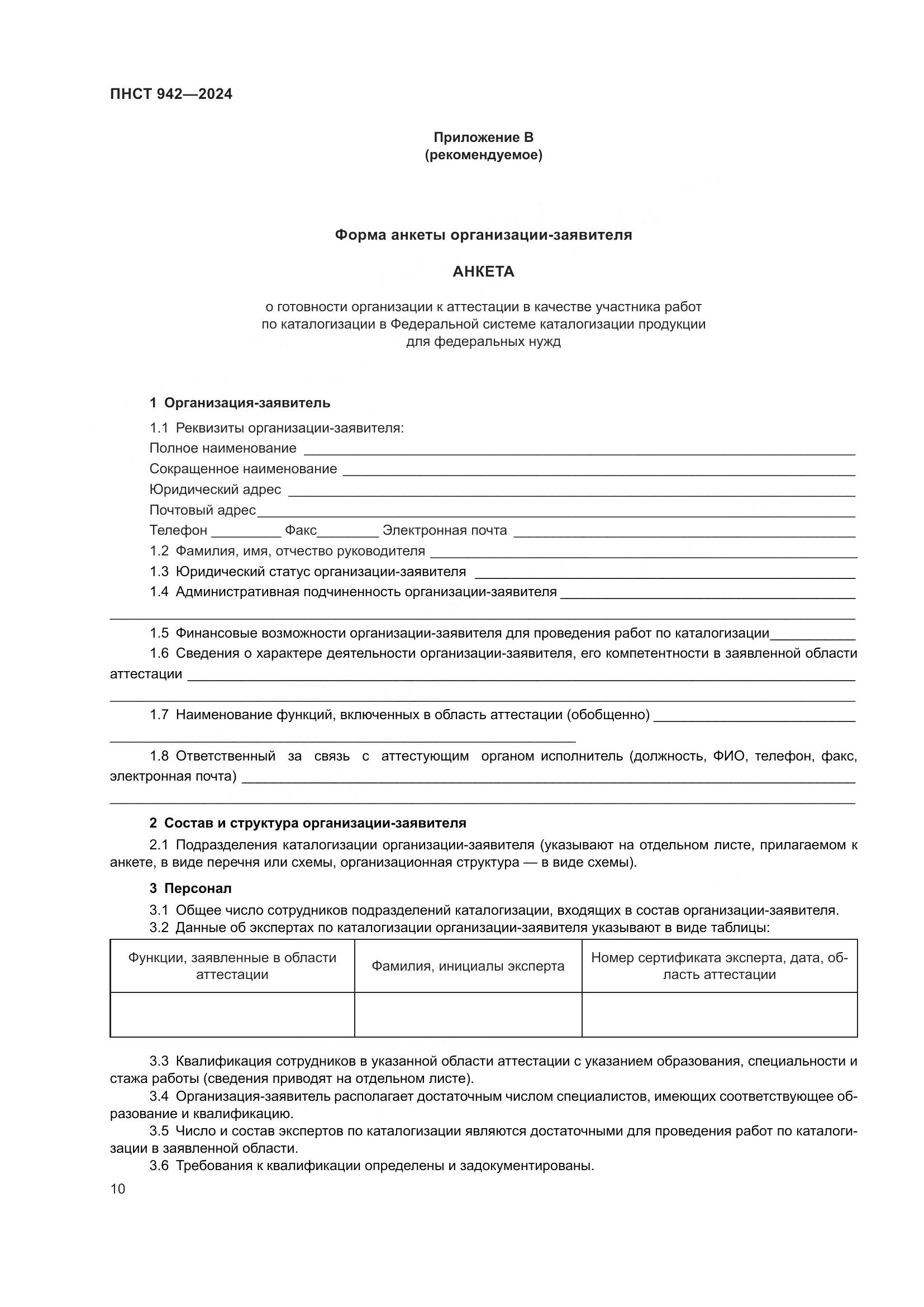 ПНСТ 942-2024, страница 14