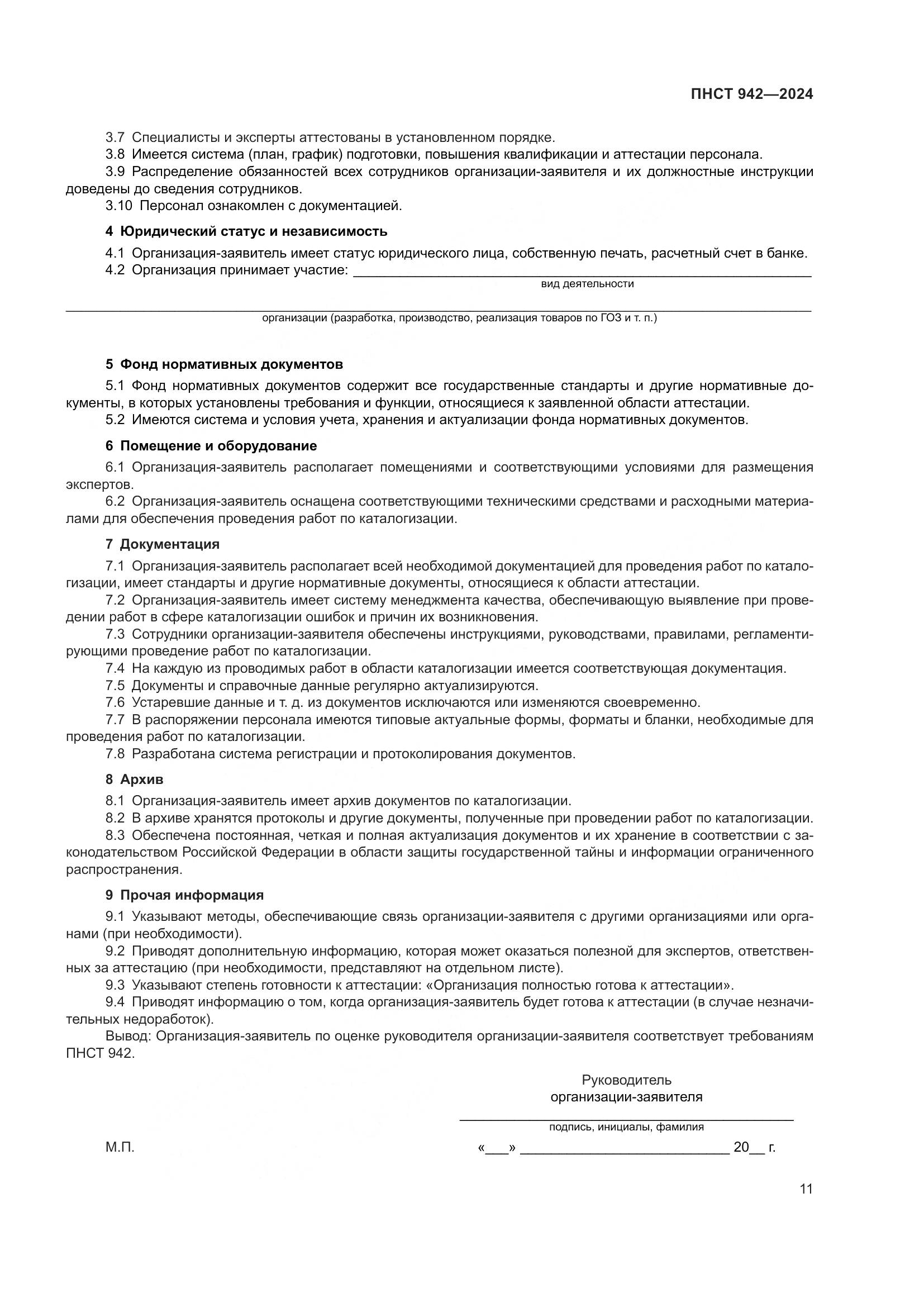 ПНСТ 942-2024, страница 15