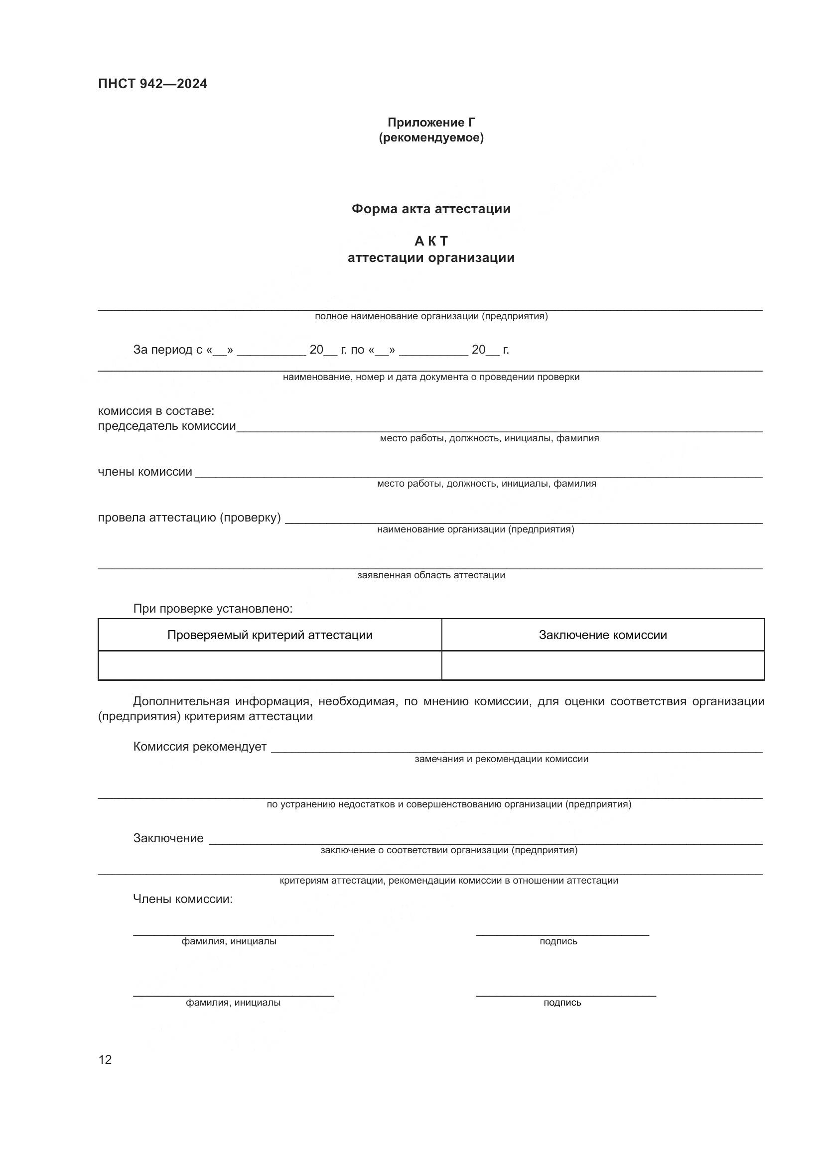 ПНСТ 942-2024, страница 16