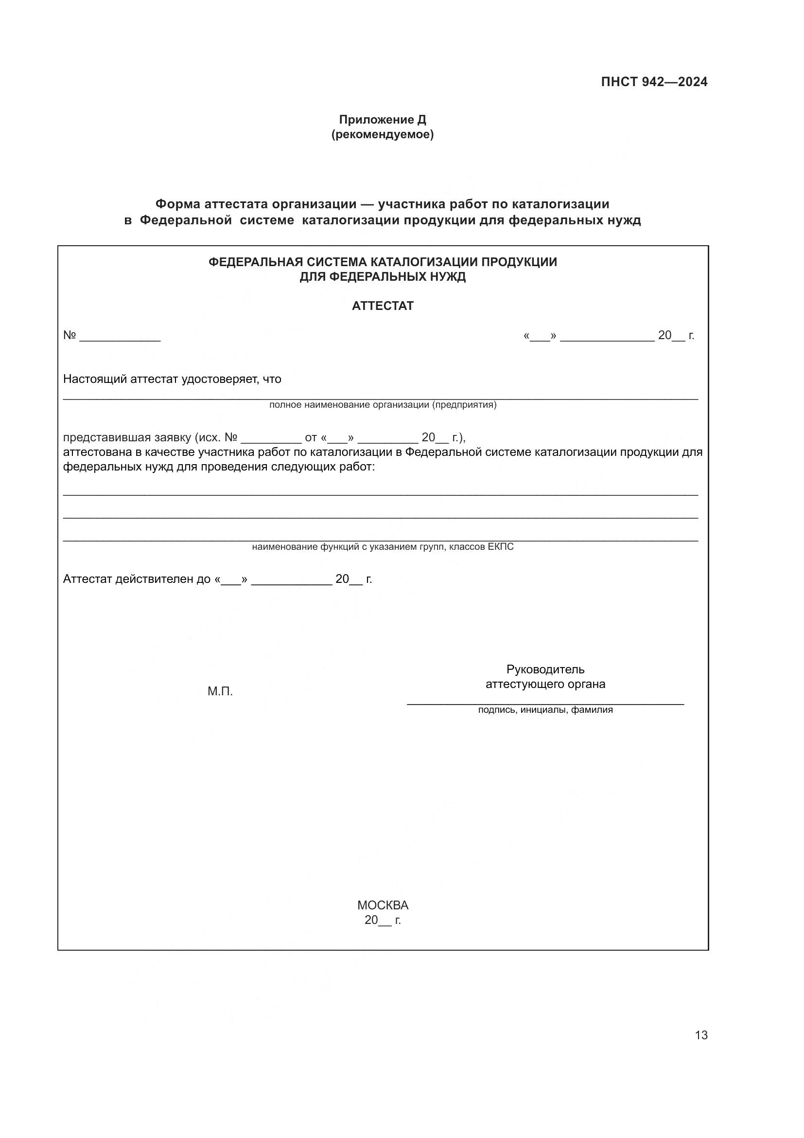 ПНСТ 942-2024, страница 17