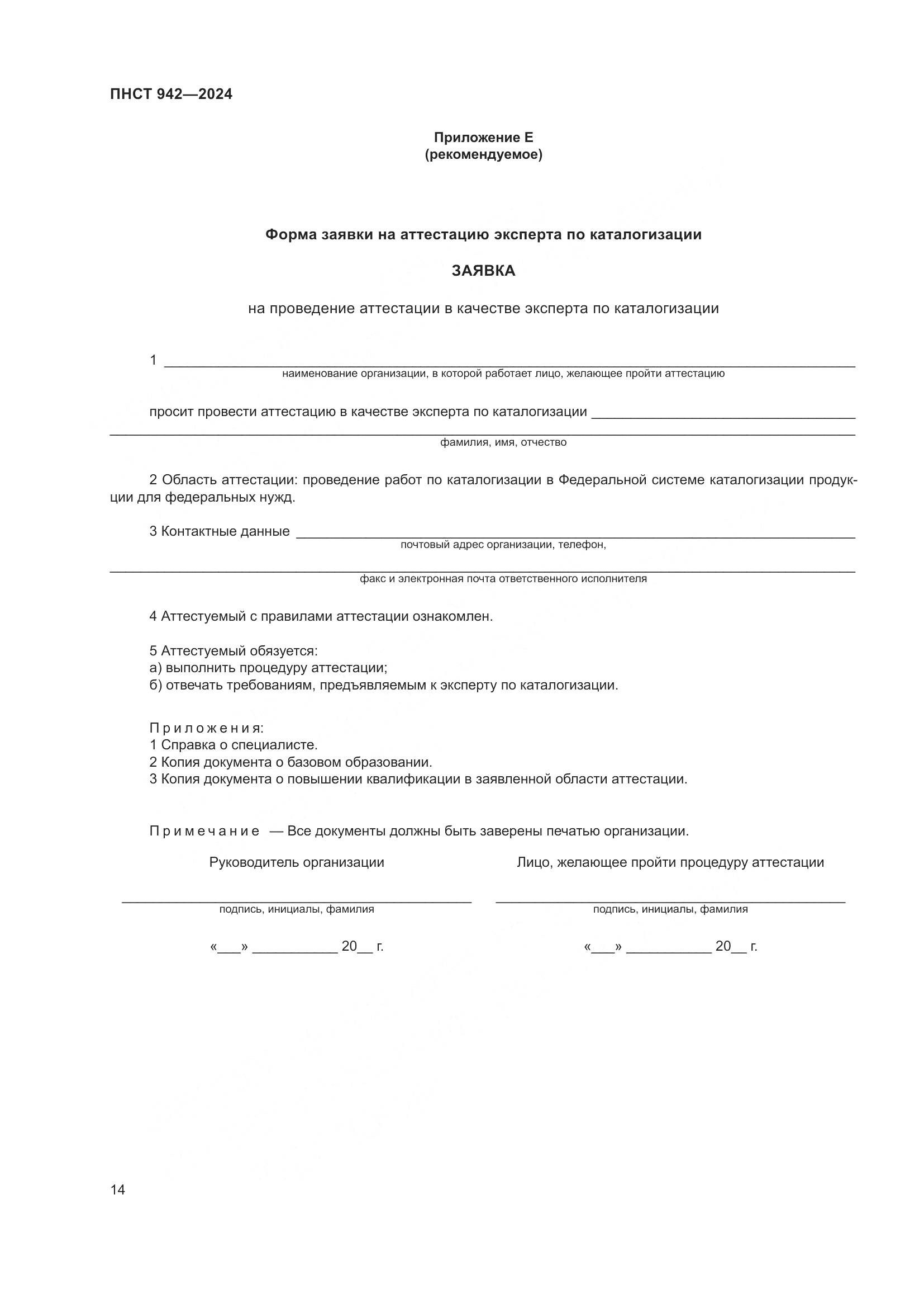 ПНСТ 942-2024, страница 18