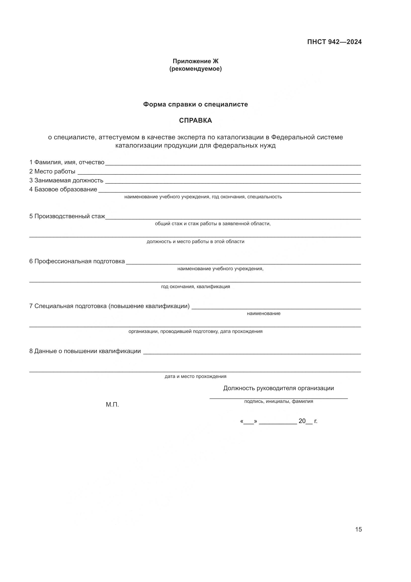 ПНСТ 942-2024, страница 19
