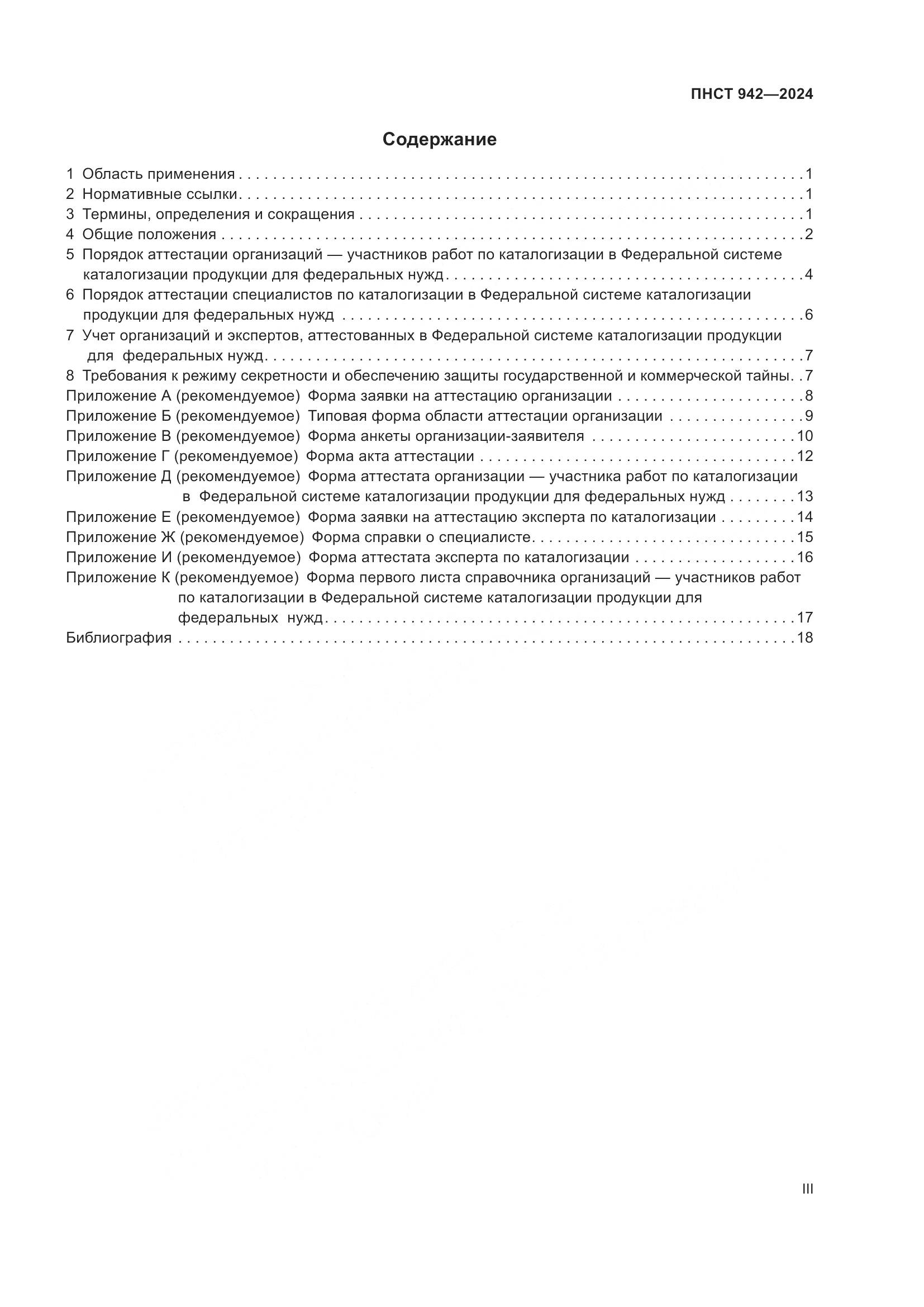 ПНСТ 942-2024, страница 3