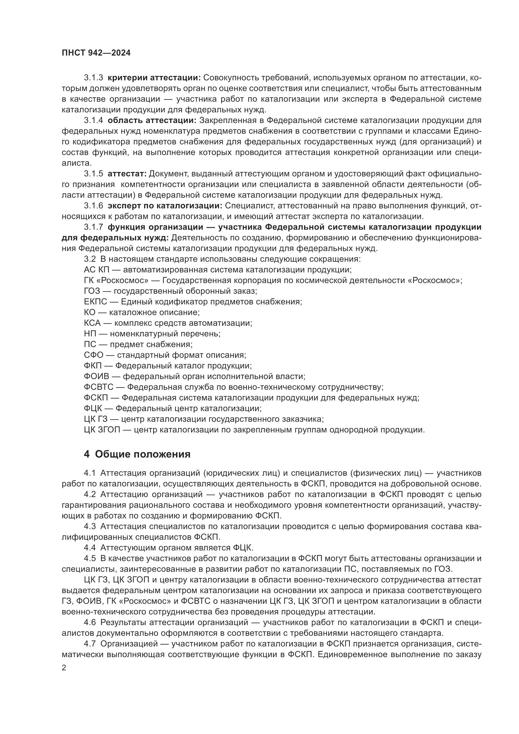 ПНСТ 942-2024, страница 6