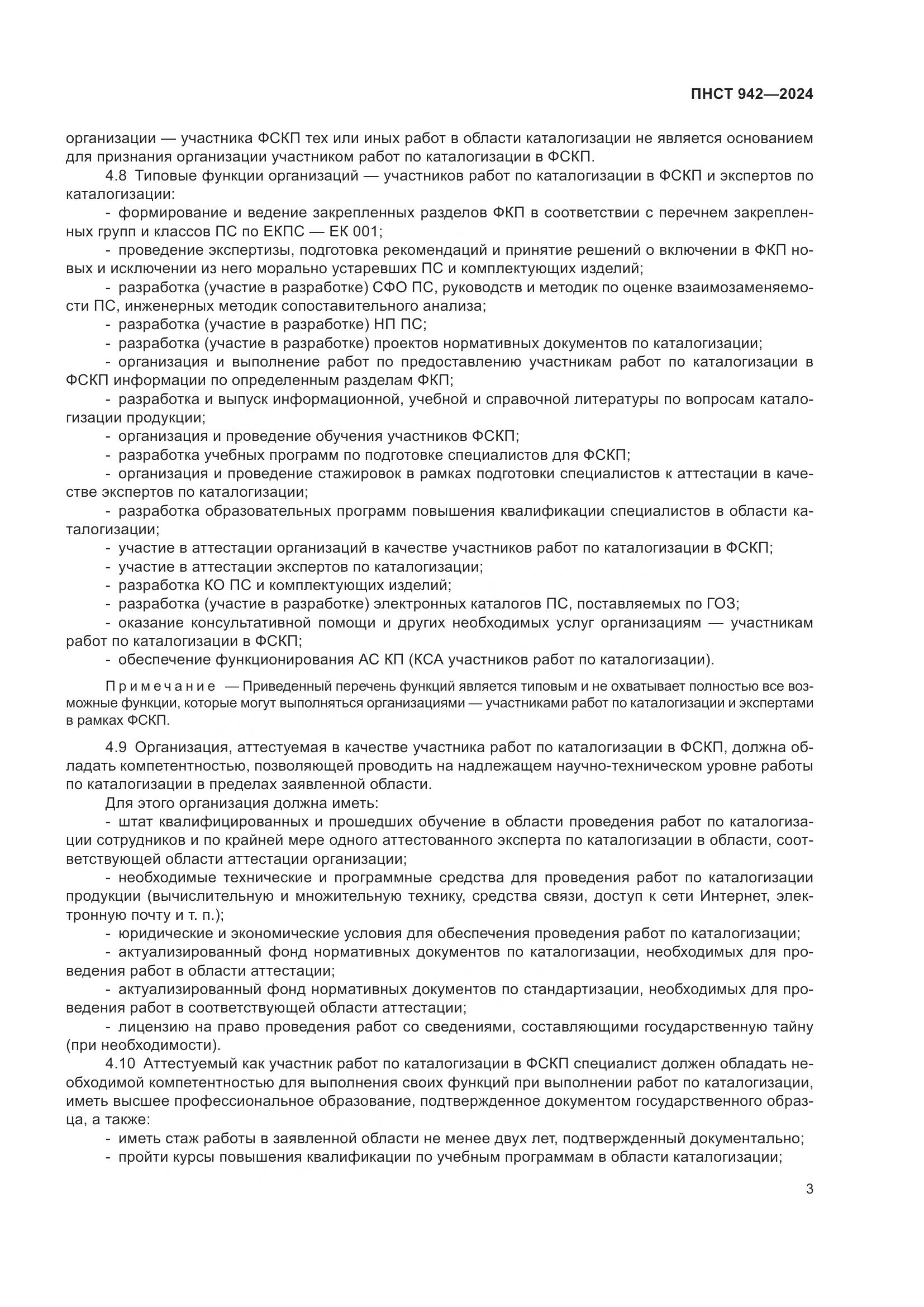 ПНСТ 942-2024, страница 7