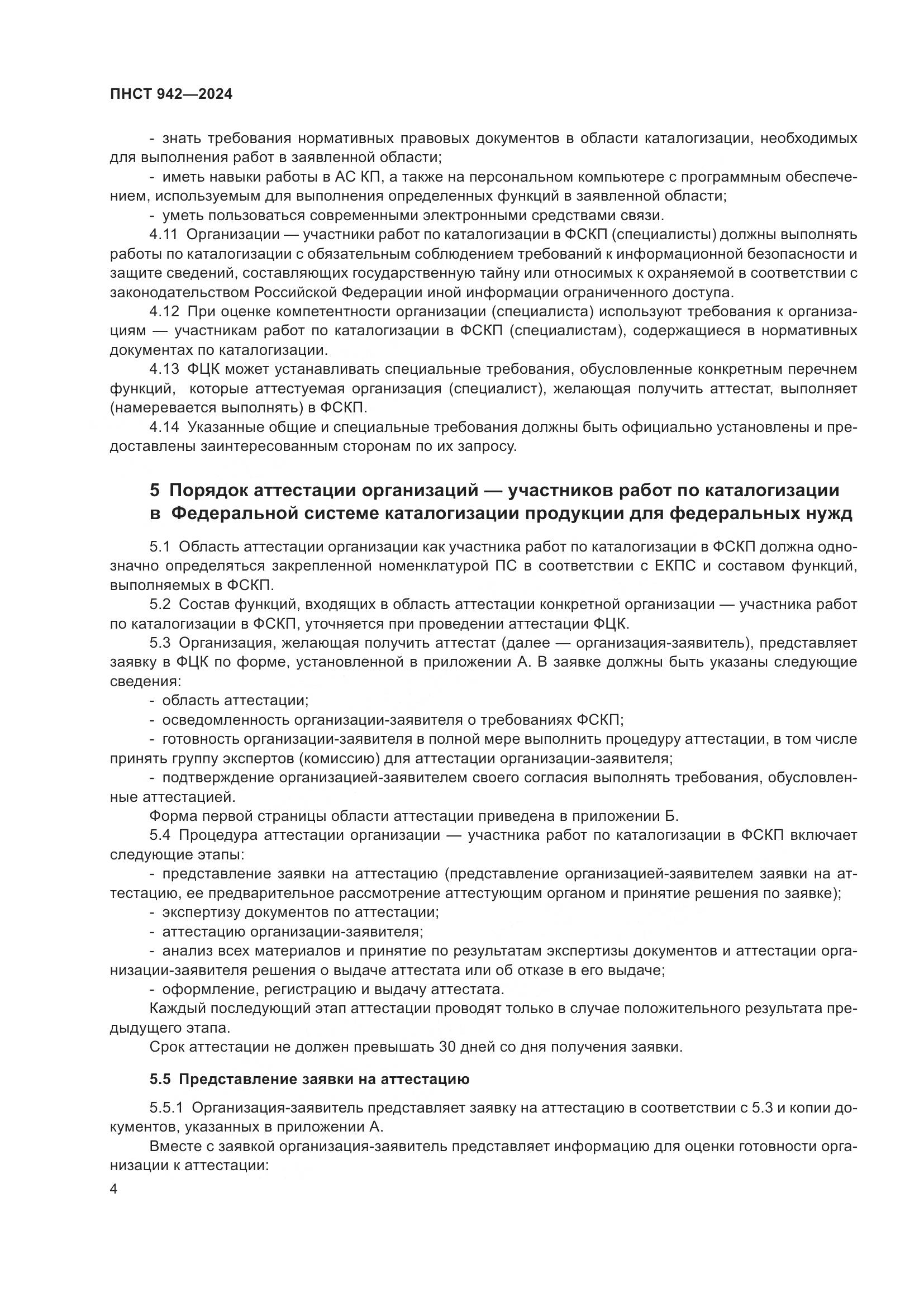 ПНСТ 942-2024, страница 8