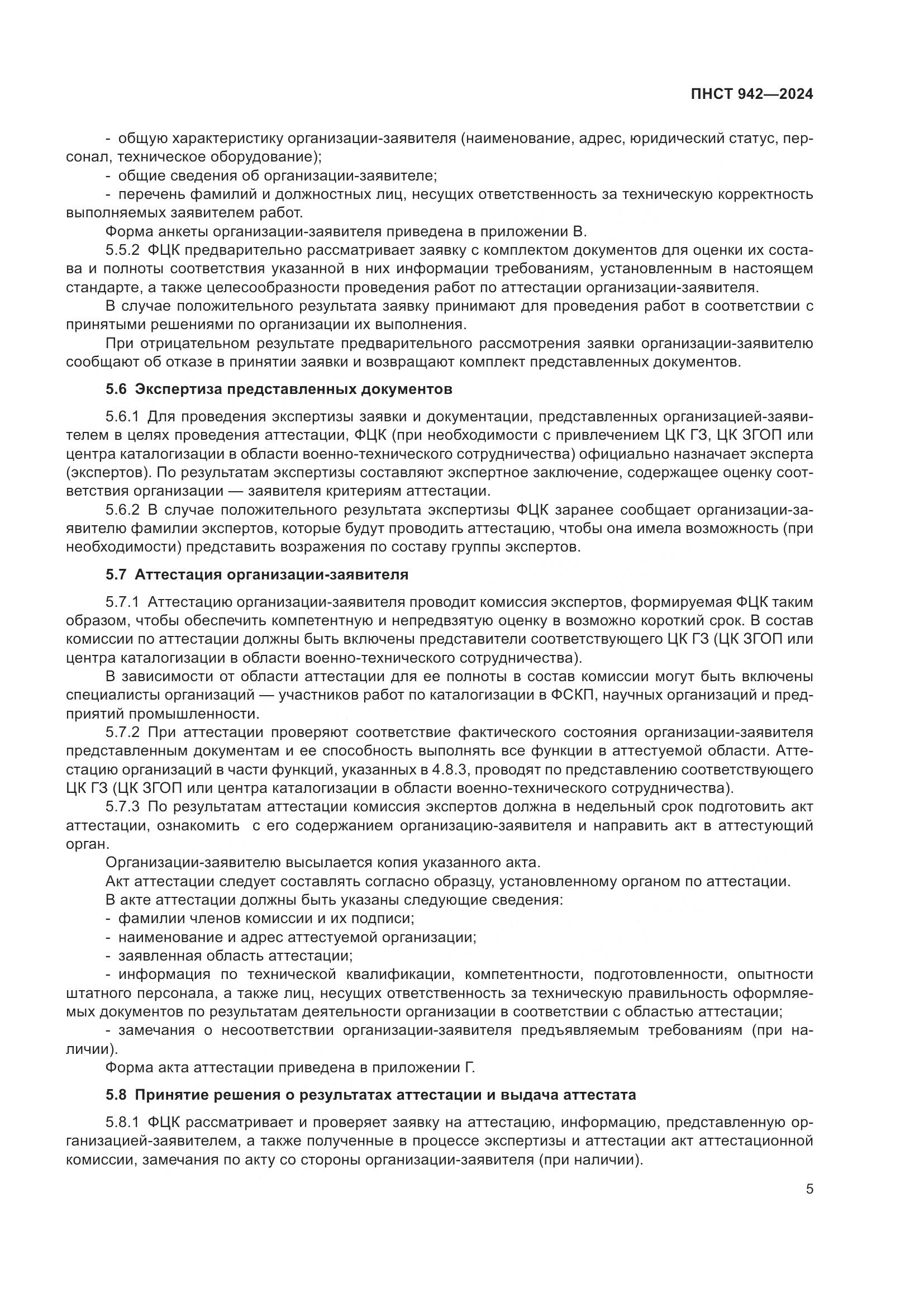 ПНСТ 942-2024, страница 9