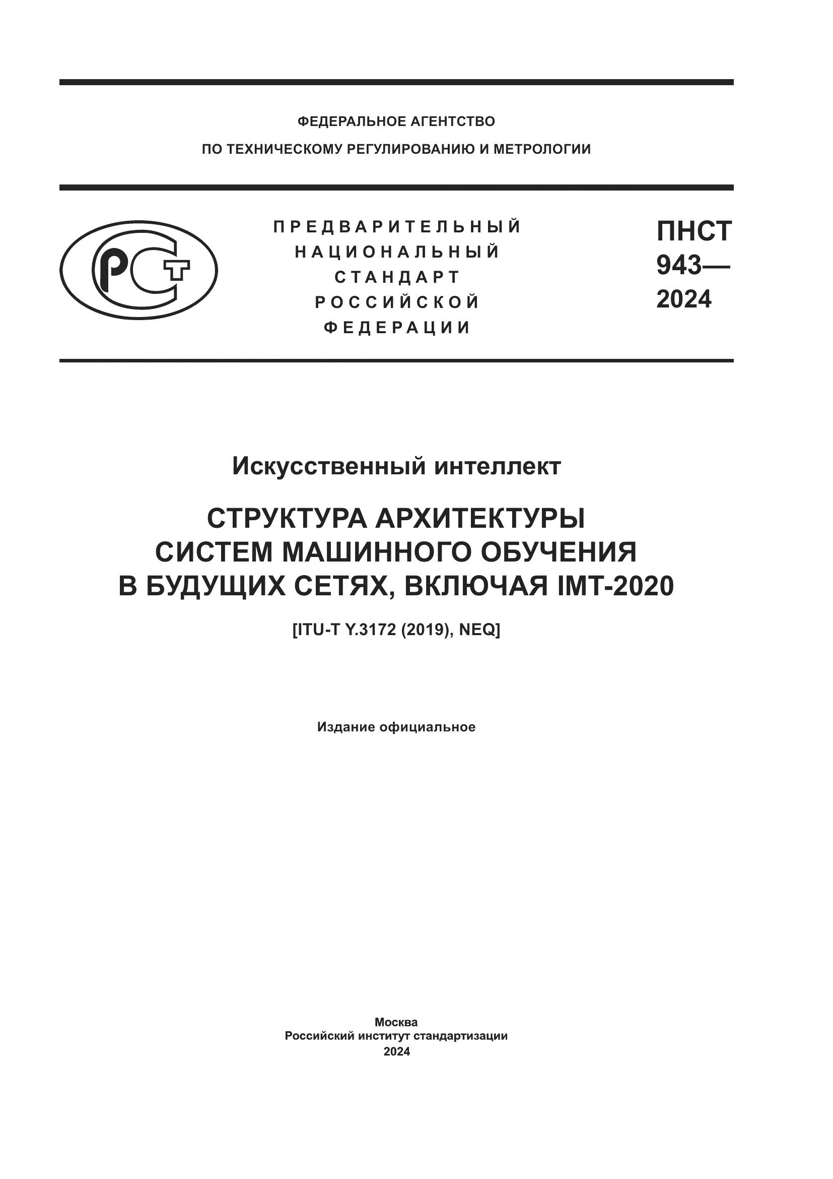 ПНСТ 943-2024, страница 1