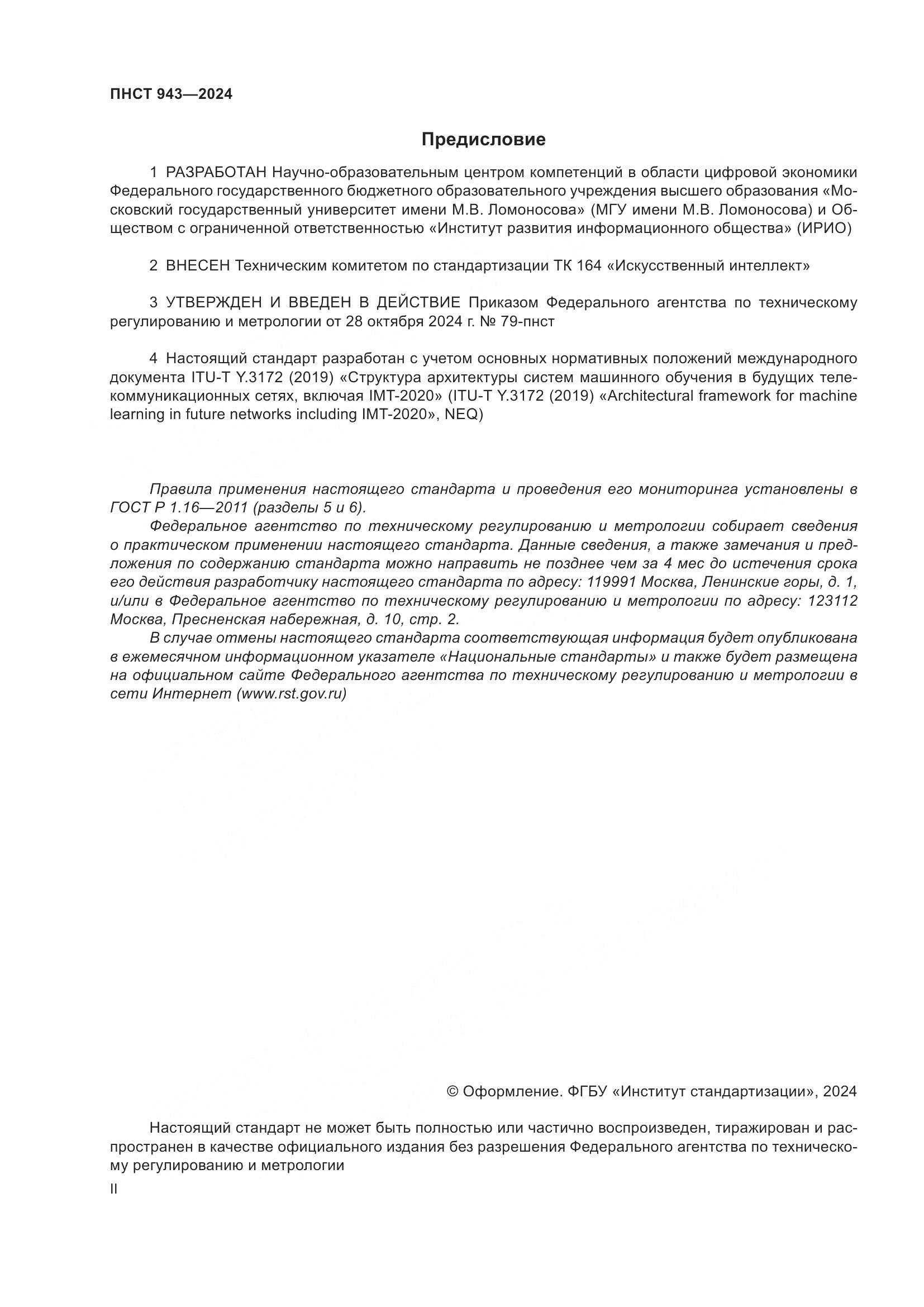 ПНСТ 943-2024, страница 2