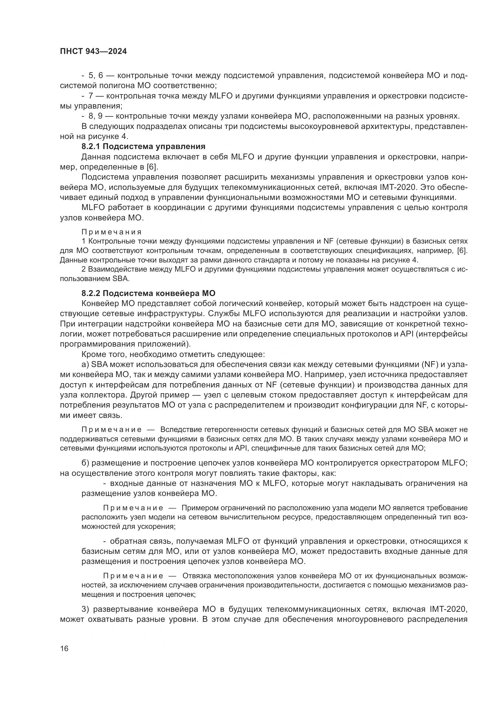 ПНСТ 943-2024, страница 20