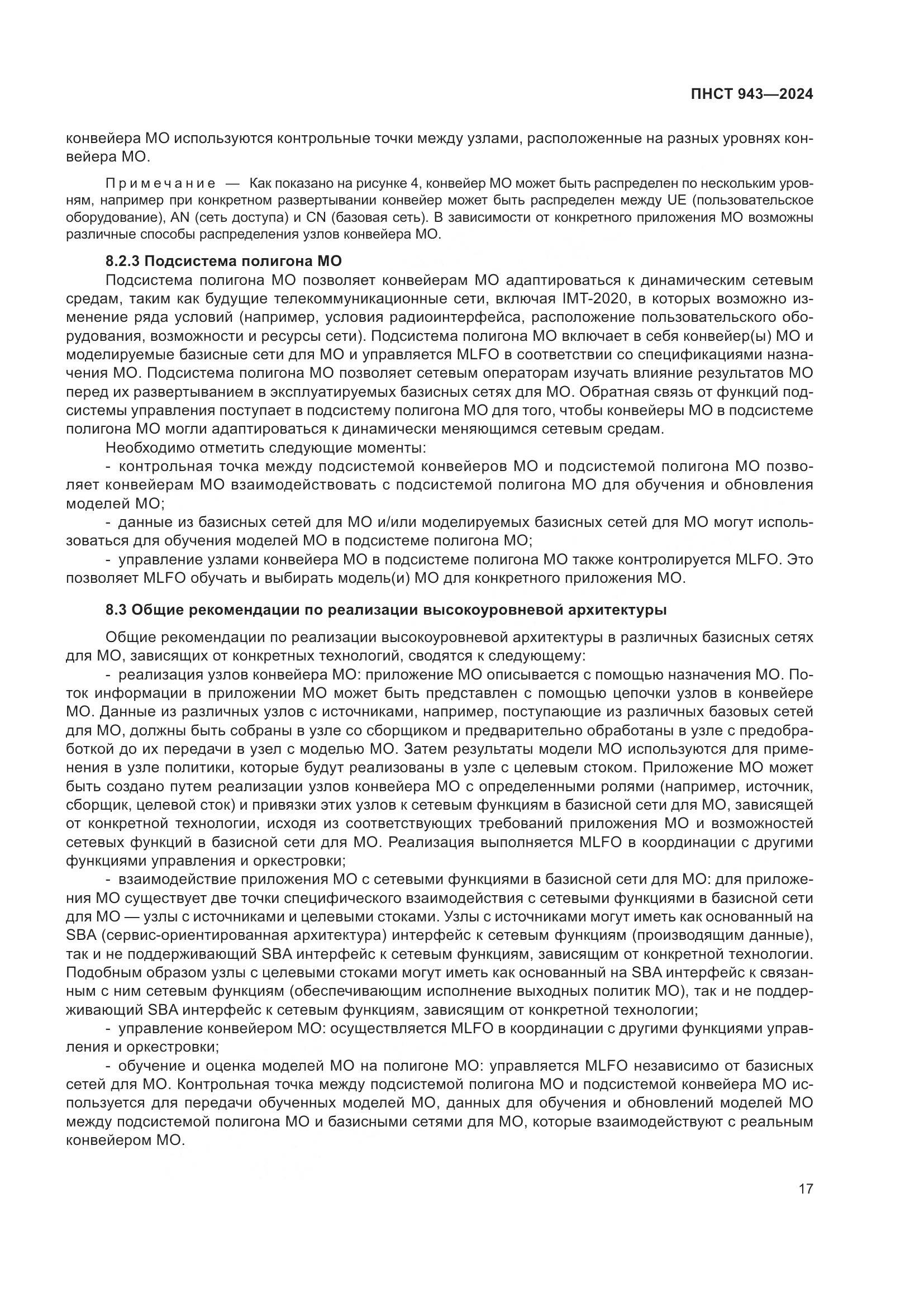 ПНСТ 943-2024, страница 21