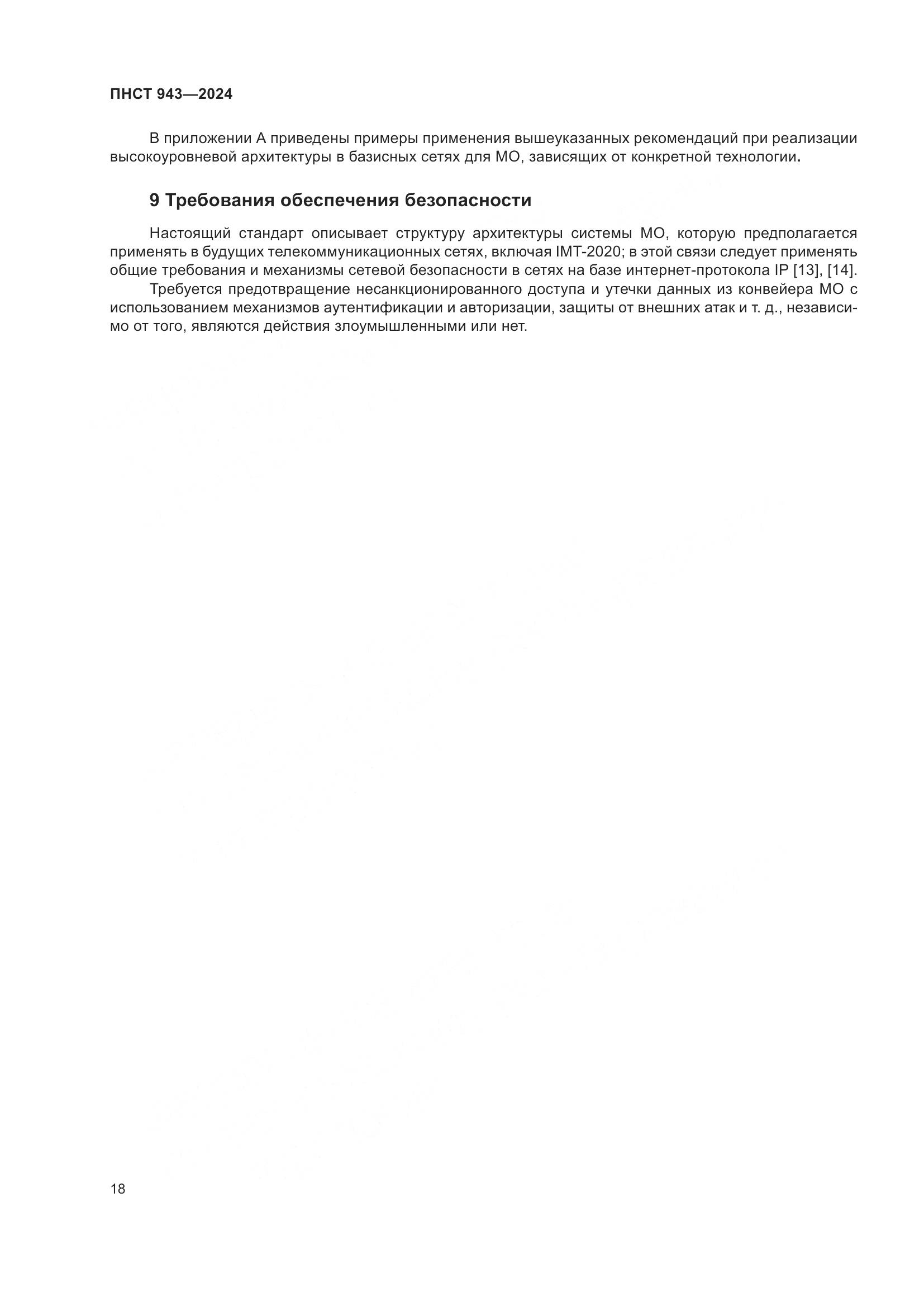 ПНСТ 943-2024, страница 22