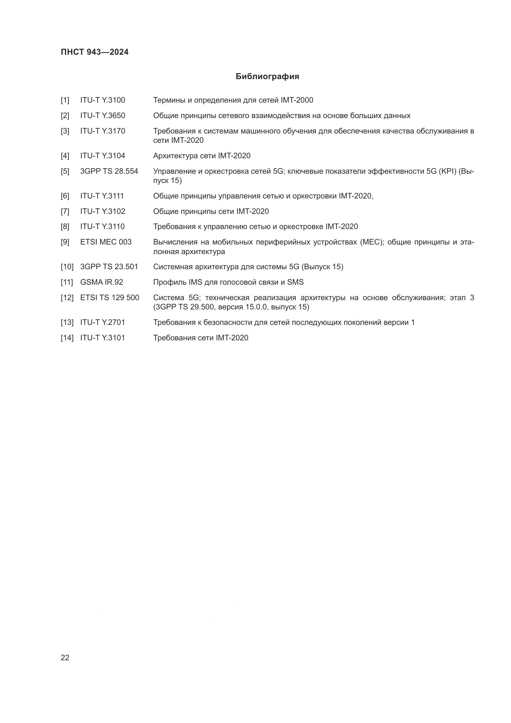ПНСТ 943-2024, страница 26