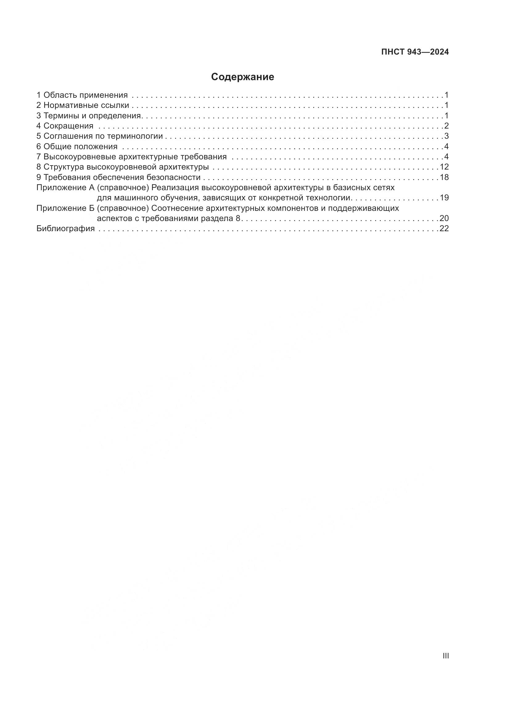 ПНСТ 943-2024, страница 3