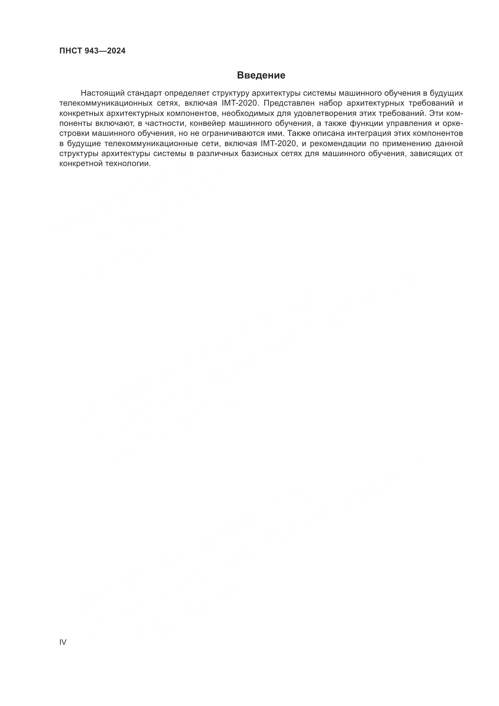 ПНСТ 943-2024, страница 4