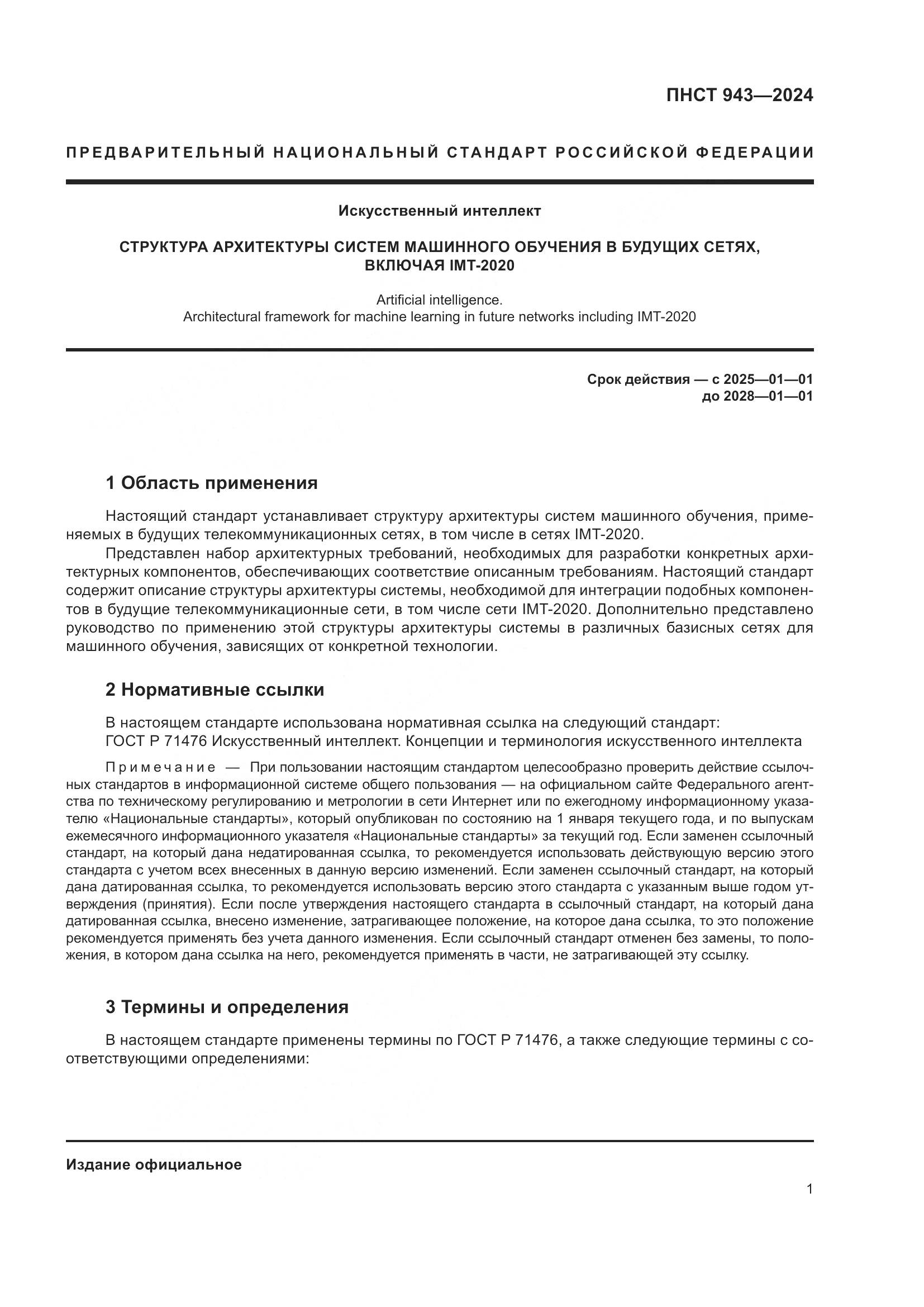 ПНСТ 943-2024, страница 5