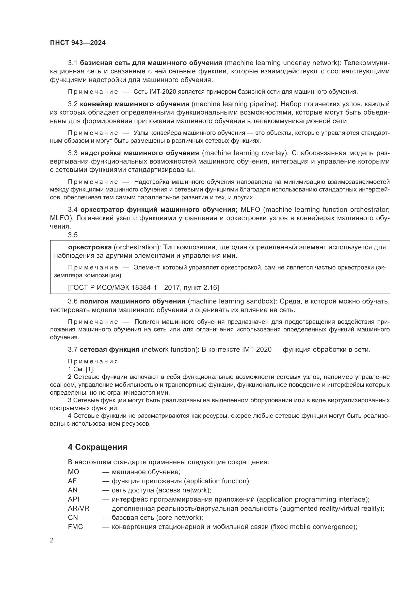 ПНСТ 943-2024, страница 6