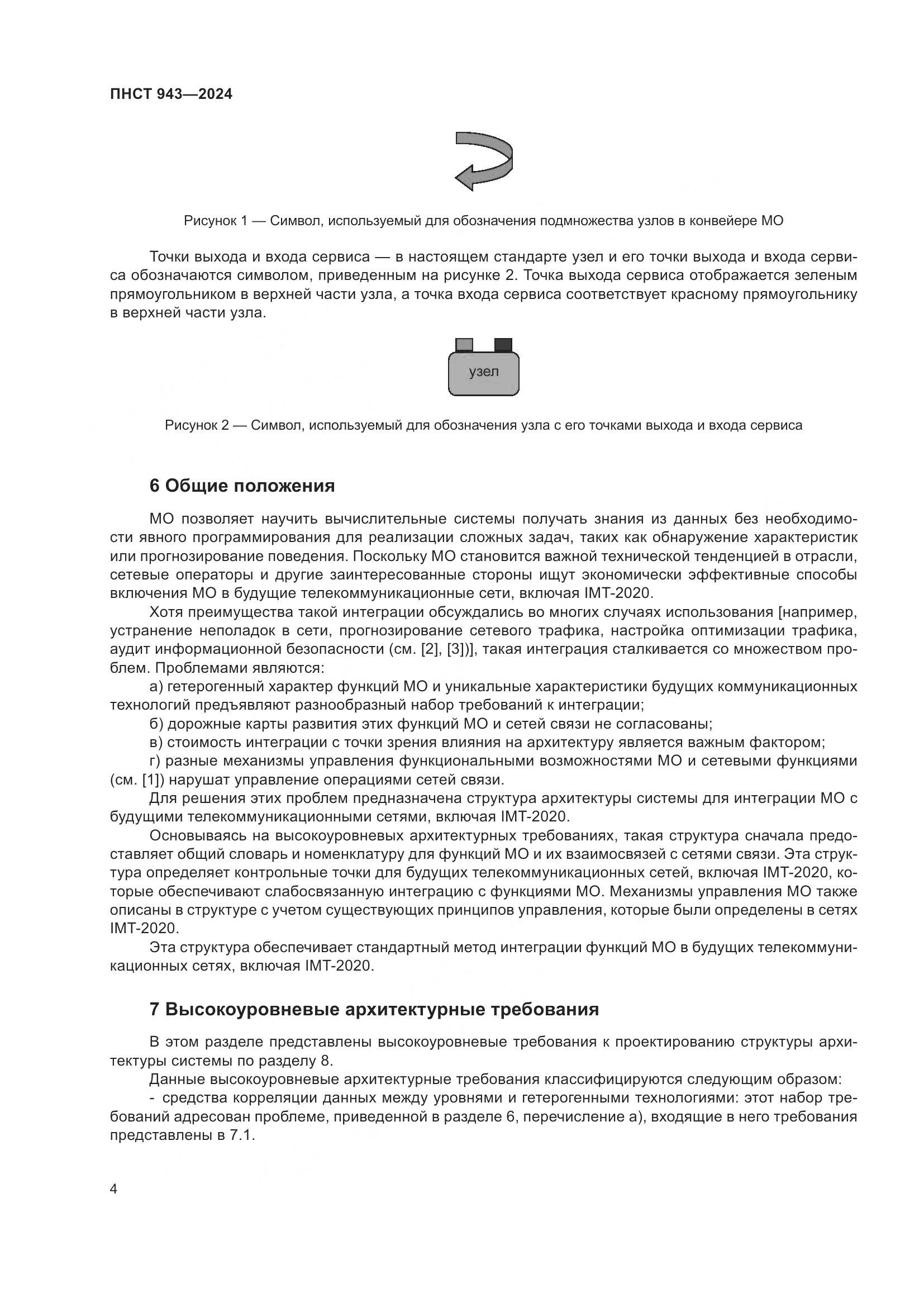 ПНСТ 943-2024, страница 8