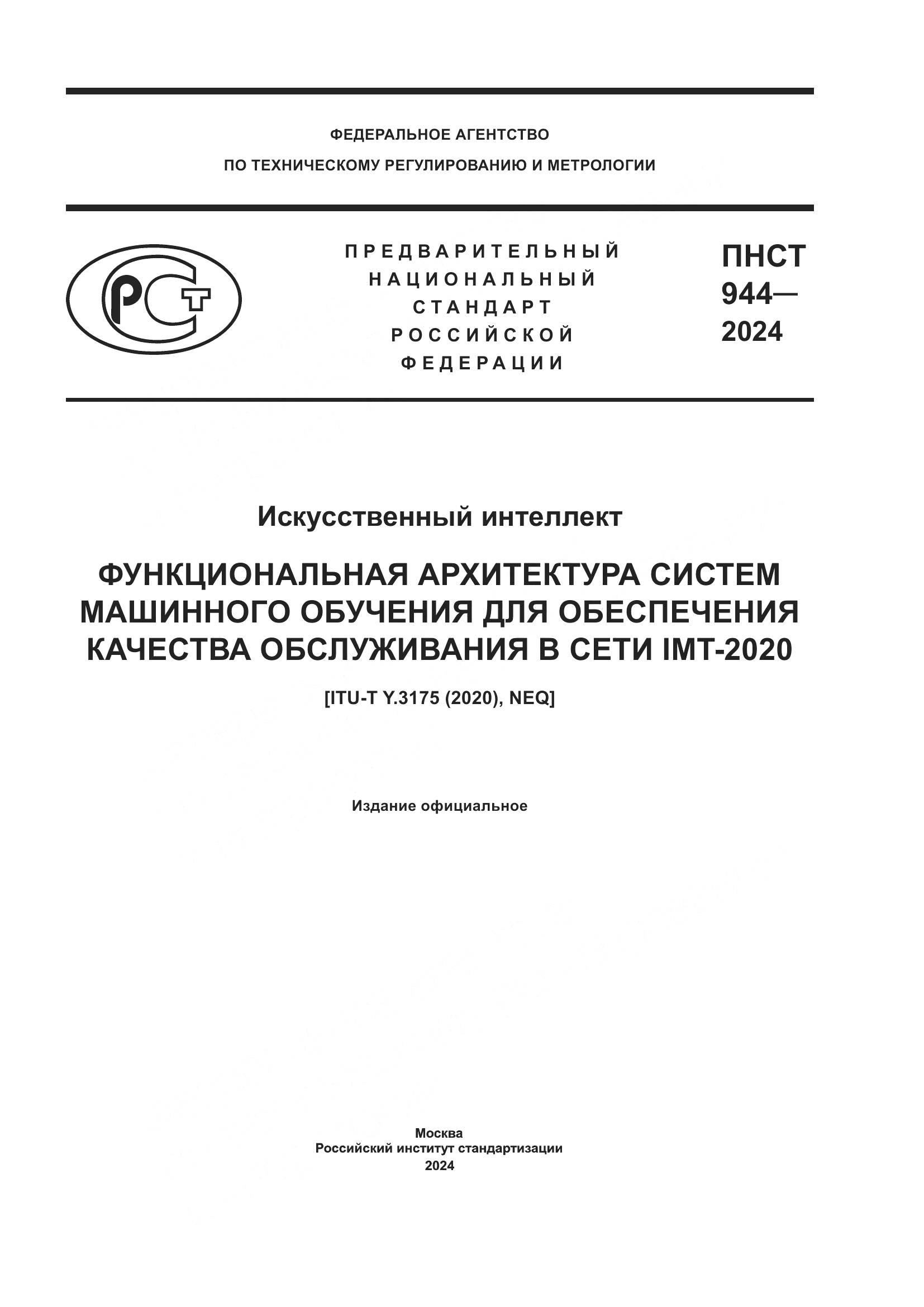 ПНСТ 944-2024, страница 1