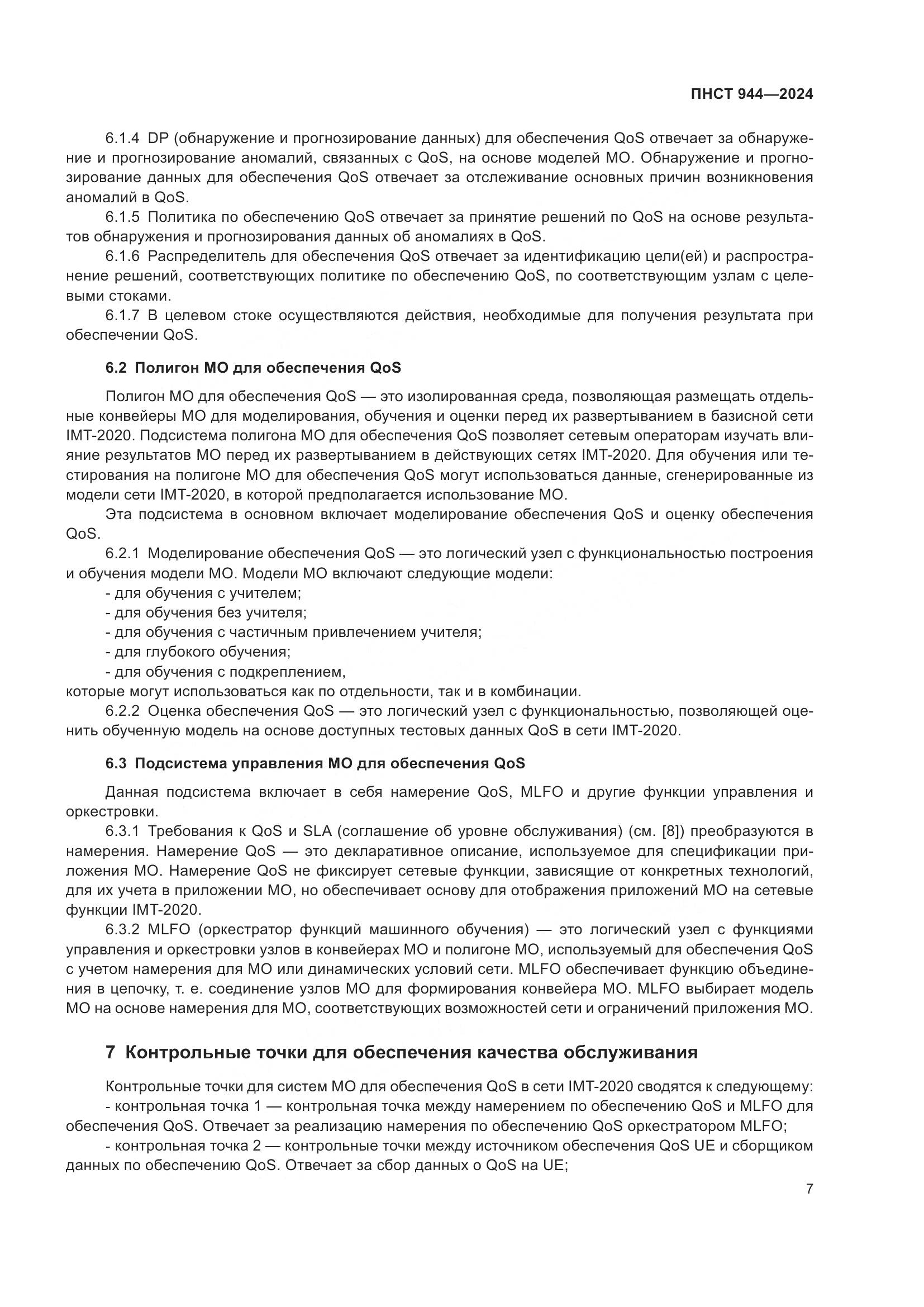 ПНСТ 944-2024, страница 11