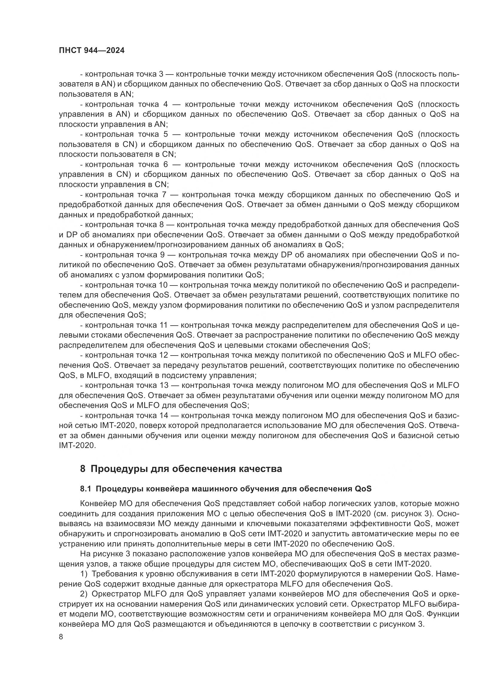 ПНСТ 944-2024, страница 12