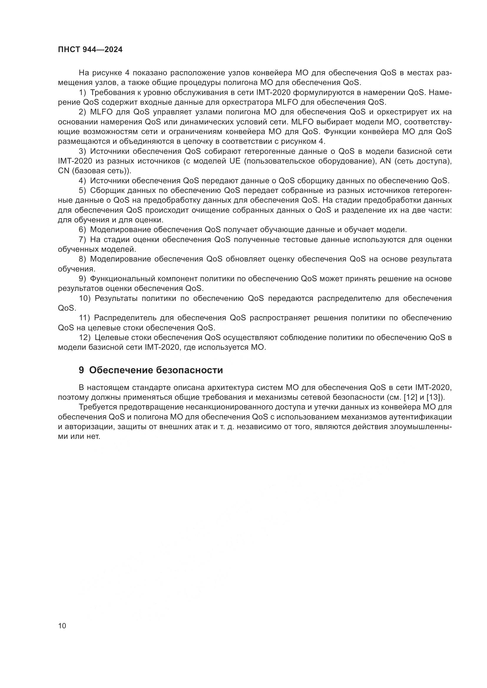 ПНСТ 944-2024, страница 14