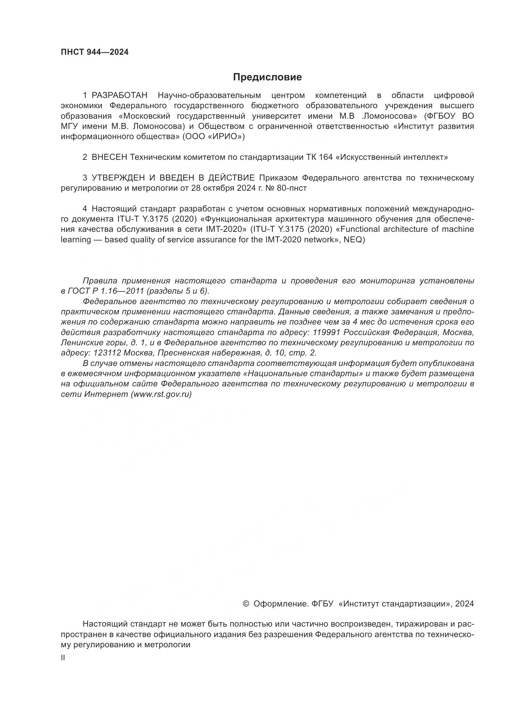 ПНСТ 944-2024, страница 2