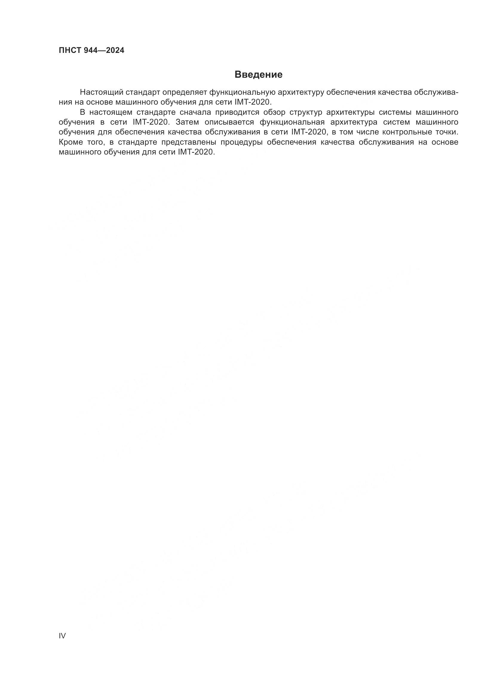 ПНСТ 944-2024, страница 4